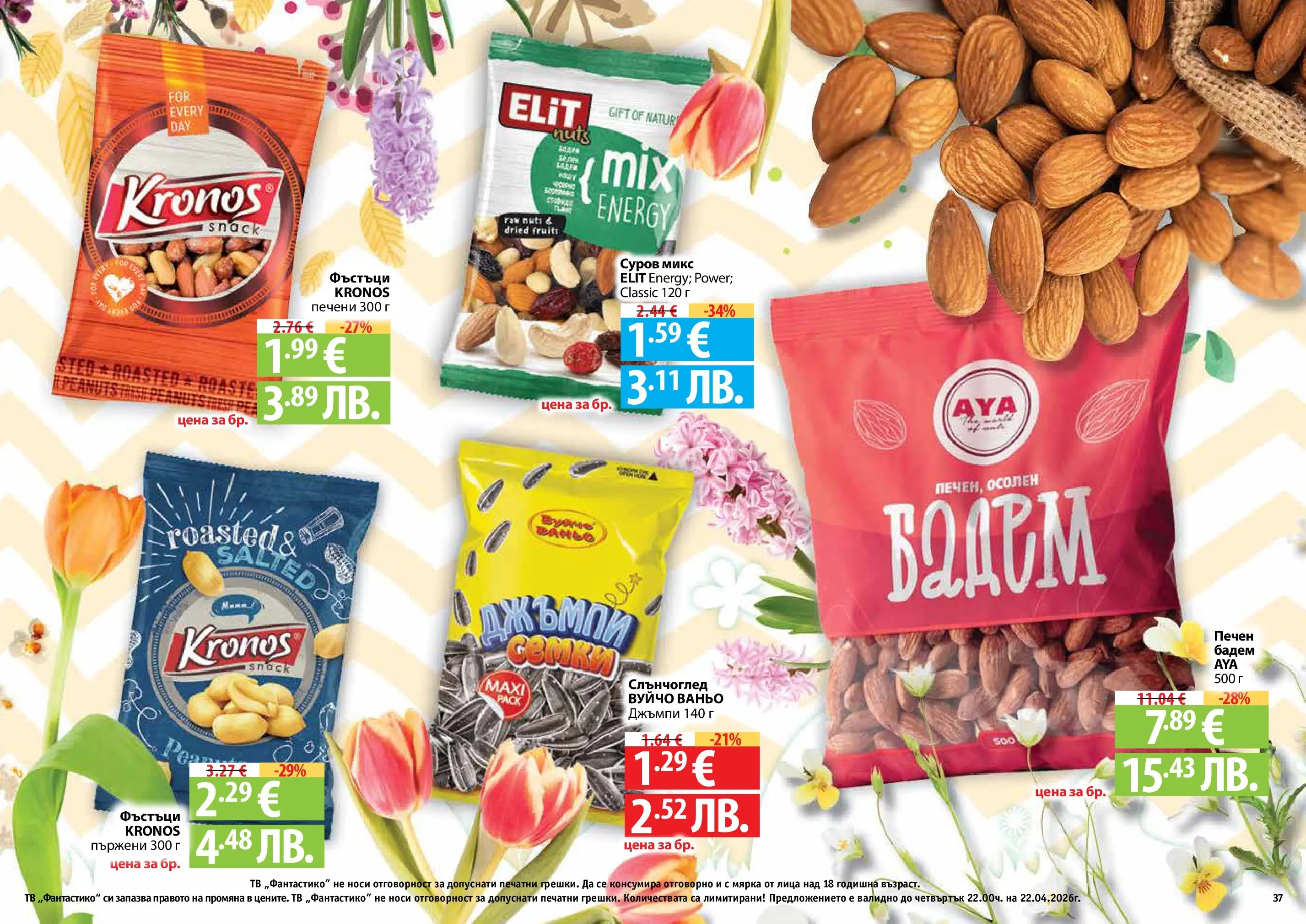 Нова Фантастико - Пролетно настроение във Фантастико с валидност до 22.04.2026 от 25.03.2026 | Страница: 37 | Продукти: Тв, Siège bébé, Фъстъци