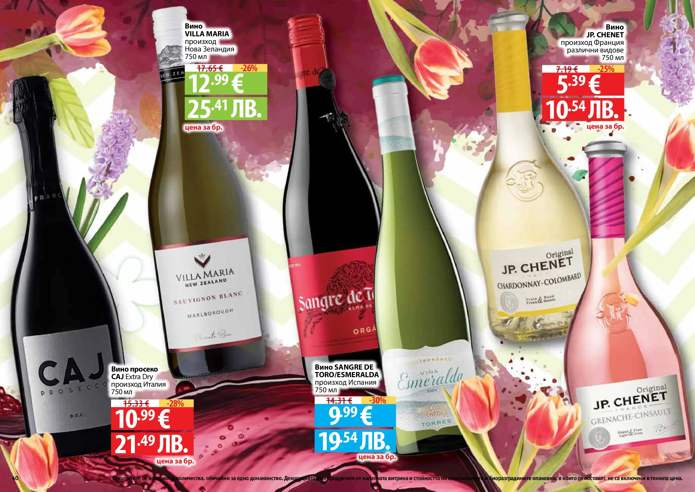 Нова Фантастико - Пролетно настроение във Фантастико с валидност до 22.04.2026 от 25.03.2026 | Страница: 40 | Продукти: Вино