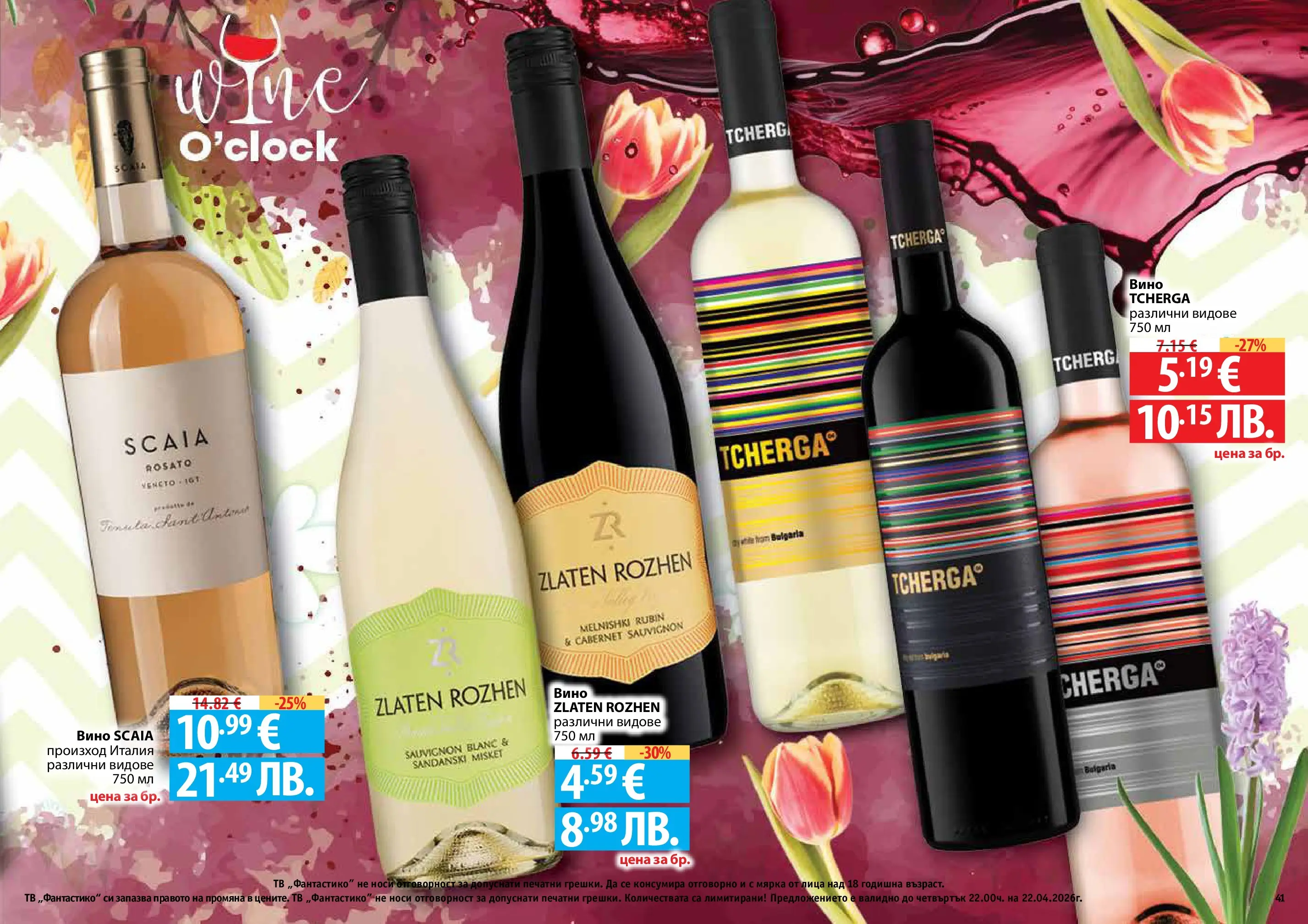 Нова Фантастико - Пролетно настроение във Фантастико с валидност до 22.04.2026 от 25.03.2026 | Страница: 41 | Продукти: Вино, Тв