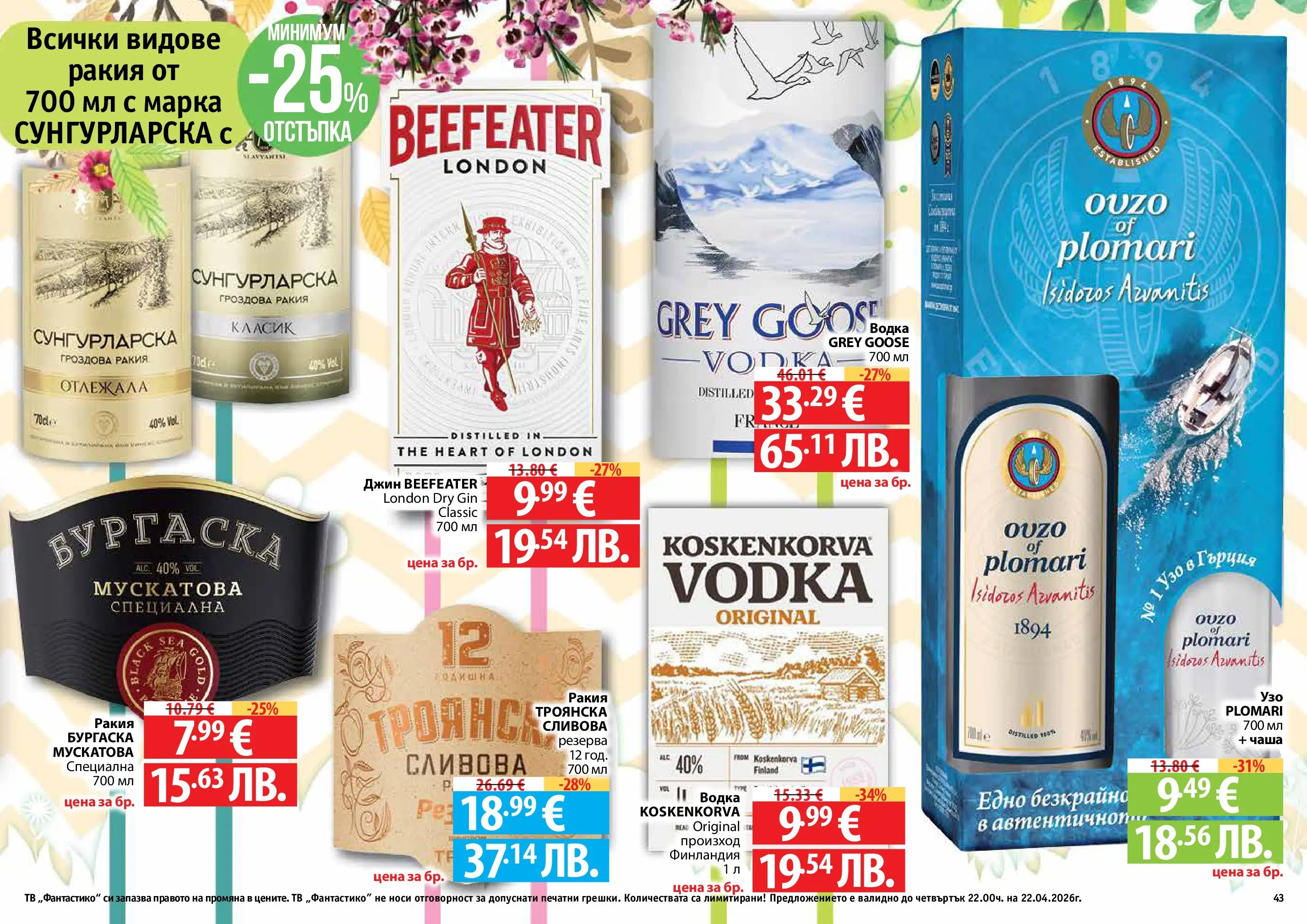 Нова Фантастико - Пролетно настроение във Фантастико с валидност до 22.04.2026 от 25.03.2026 | Страница: 43 | Продукти: Джин, Водка, Гроздова ракия, Ракия