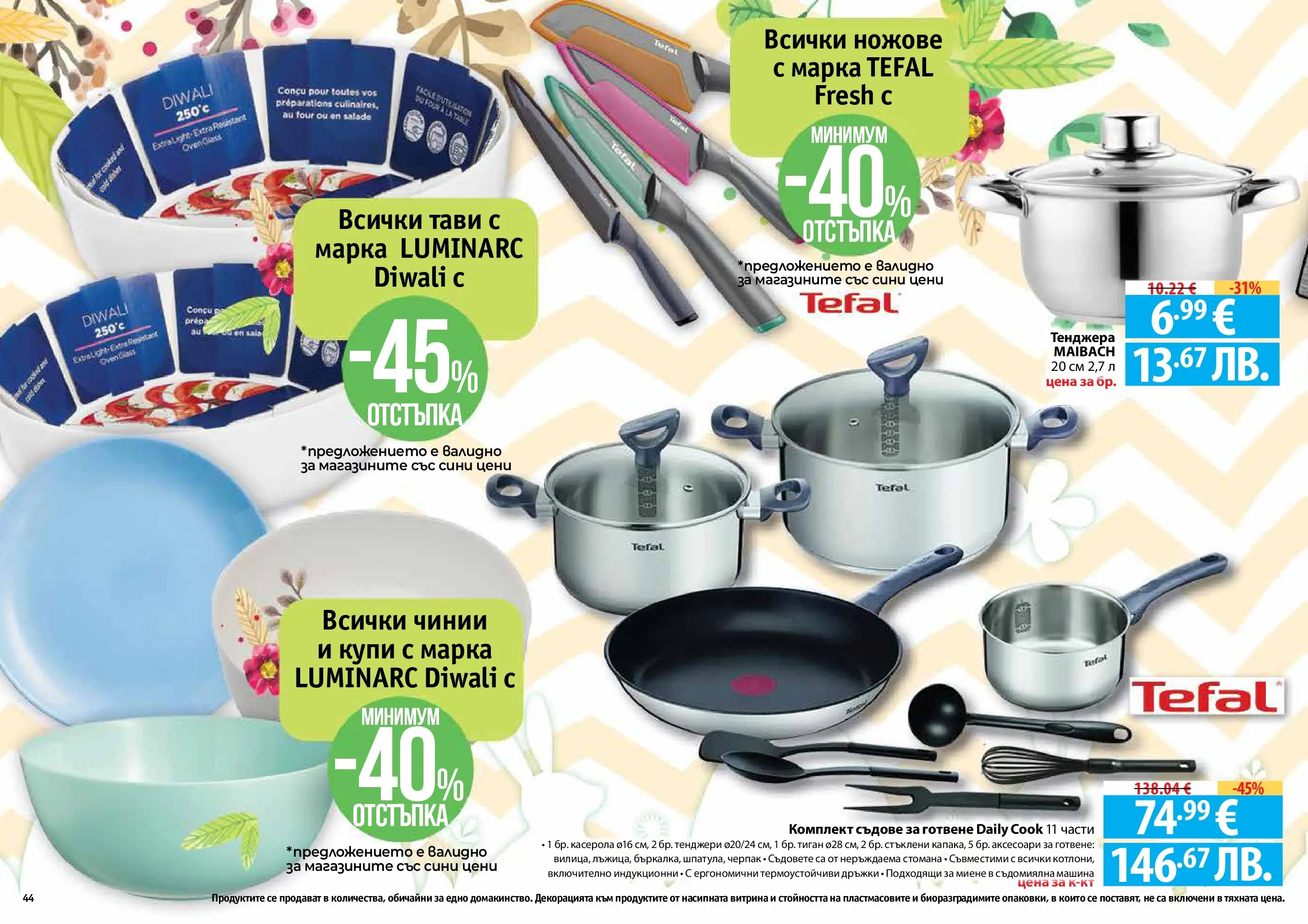 Нова Фантастико - Пролетно настроение във Фантастико с валидност до 22.04.2026 от 25.03.2026 | Страница: 44 | Продукти: Тиган, Тенджера, Съдомиялна, Съдове за готвене