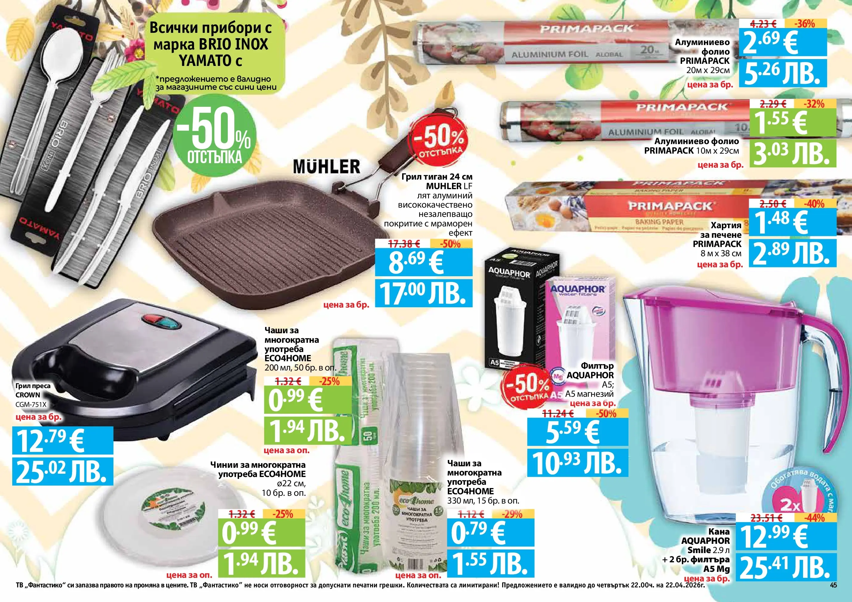 Нова Фантастико - Пролетно настроение във Фантастико с валидност до 22.04.2026 от 25.03.2026 | Страница: 45 | Продукти: Прибори, Тв, Грил, Алуминиево фолио
