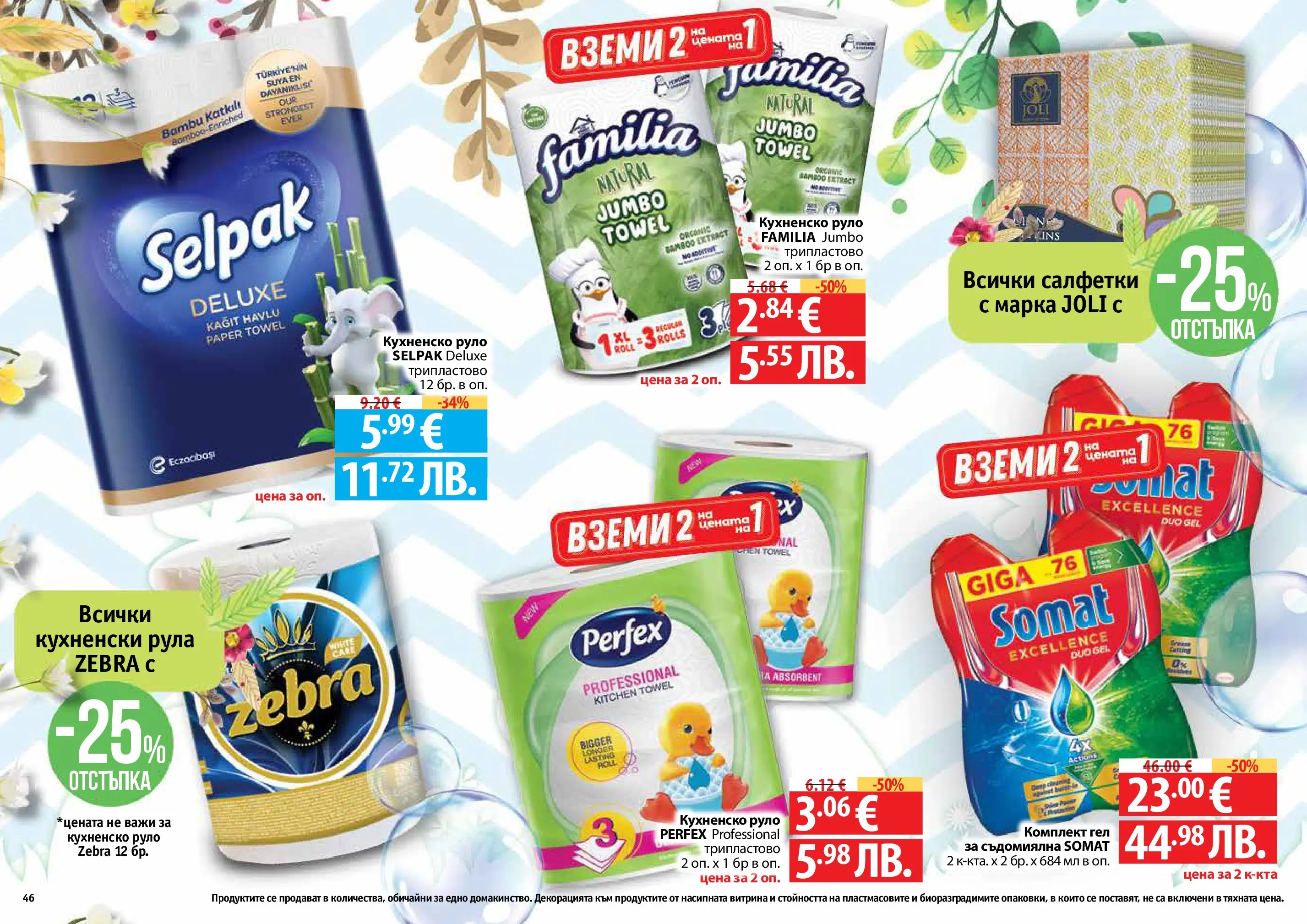 Нова Фантастико - Пролетно настроение във Фантастико с валидност до 22.04.2026 от 25.03.2026 | Страница: 46 | Продукти: Съдомиялна, Руло