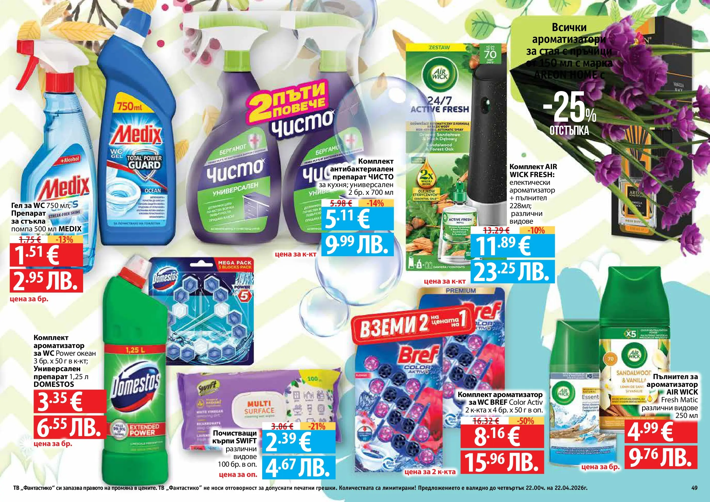 Нова Фантастико - Пролетно настроение във Фантастико с валидност до 22.04.2026 от 25.03.2026 | Страница: 49 | Продукти: Препарат, Помпа, Darált marhahús, Универсален препарат