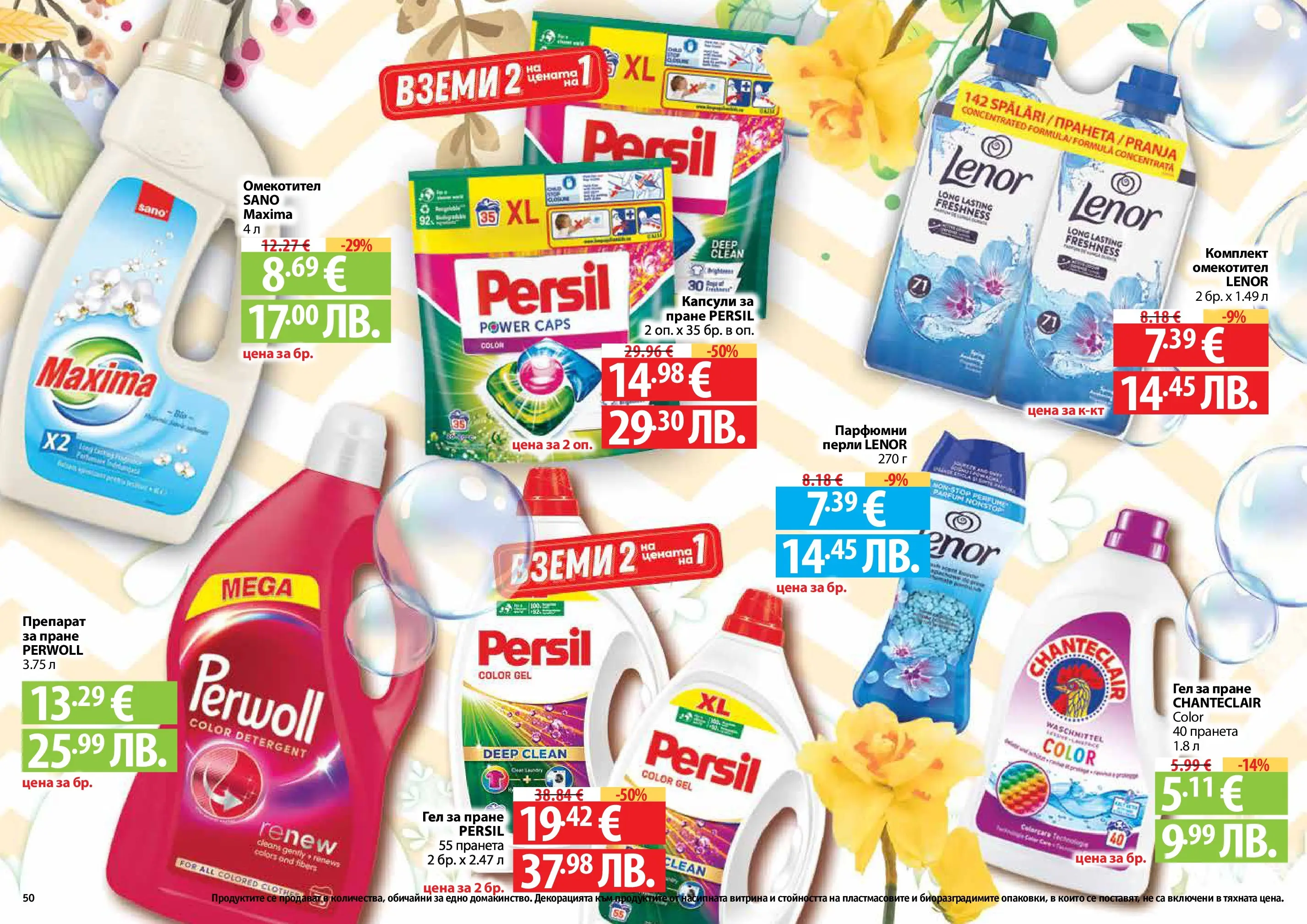 Нова Фантастико - Пролетно настроение във Фантастико с валидност до 22.04.2026 от 25.03.2026 | Страница: 50 | Продукти: Препарат, Омекотител, Препарат за пране
