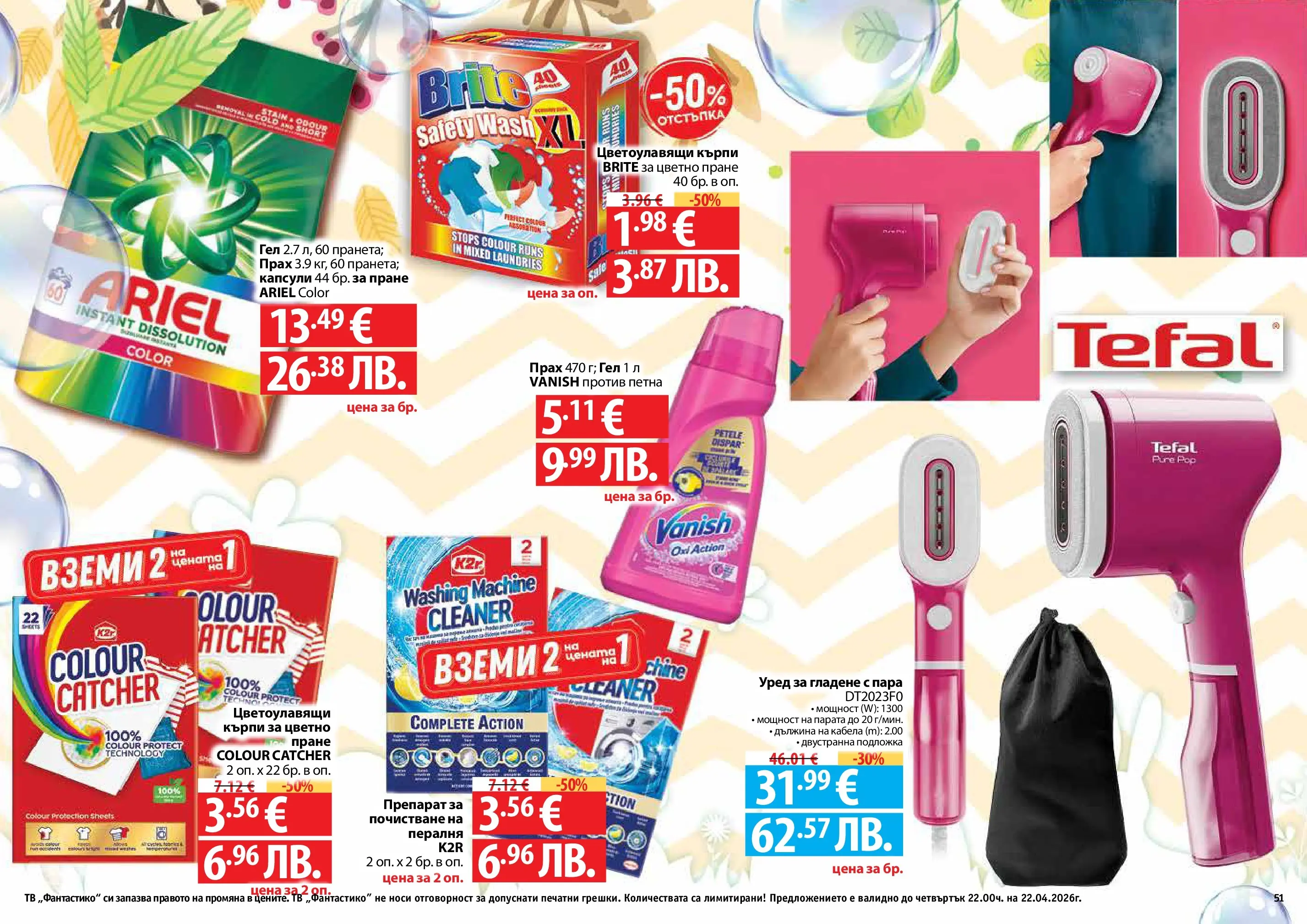 Нова Фантастико - Пролетно настроение във Фантастико с валидност до 22.04.2026 от 25.03.2026 | Страница: 51 | Продукти: Препарат, Darált marhahús, Пералня, Прах