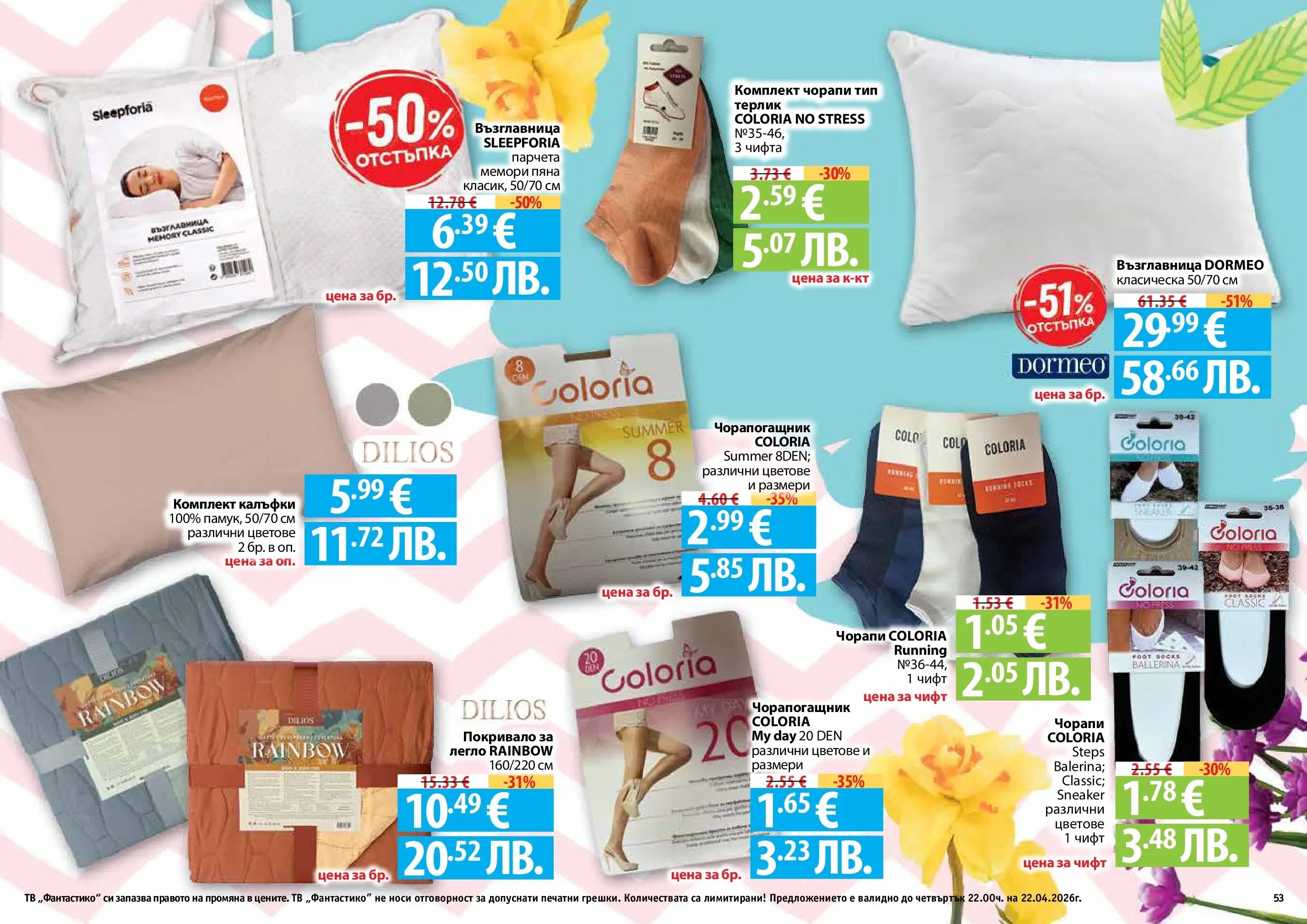 Нова Фантастико - Пролетно настроение във Фантастико с валидност до 22.04.2026 от 25.03.2026 | Страница: 53 | Продукти: Покривало, Чорапи, Легло, Възглавница