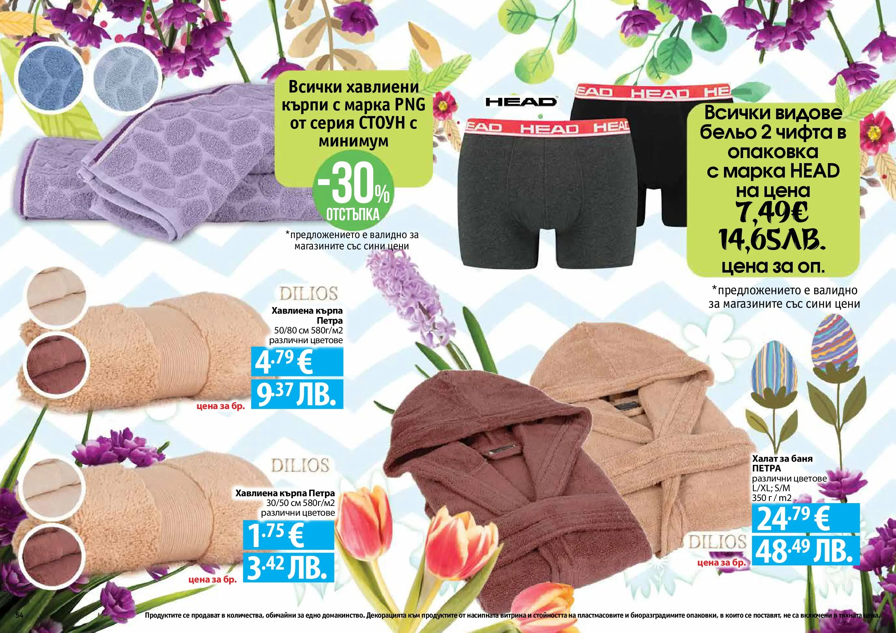 Нова Фантастико - Пролетно настроение във Фантастико с валидност до 22.04.2026 от 25.03.2026 | Страница: 54 | Продукти: Бельо, Халат за баня, Darált marhahús, Баня