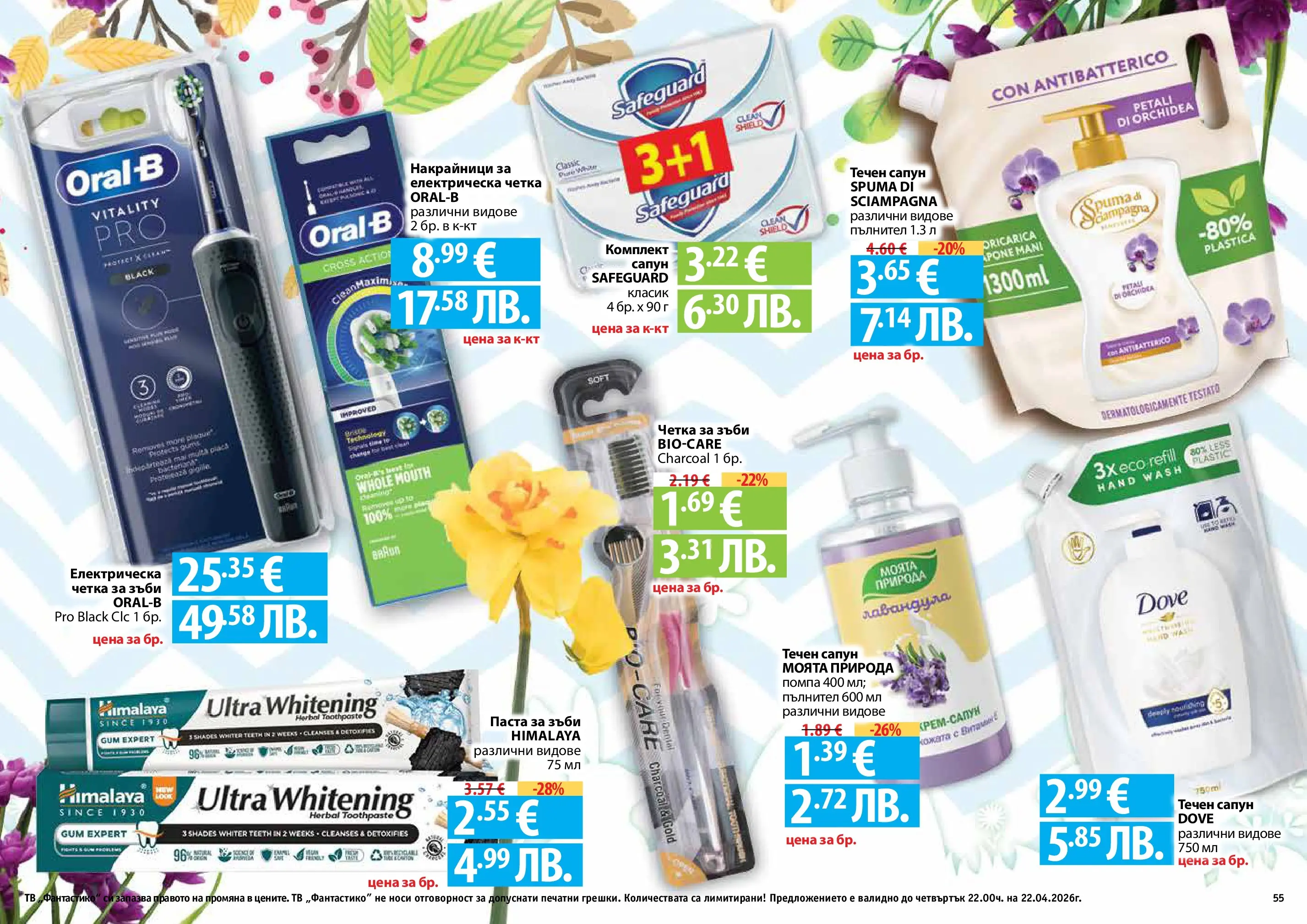 Нова Фантастико - Пролетно настроение във Фантастико с валидност до 22.04.2026 от 25.03.2026 | Страница: 55 | Продукти: Паста за зъби, Четка за зъби, Тв, Електрическа четка за зъби