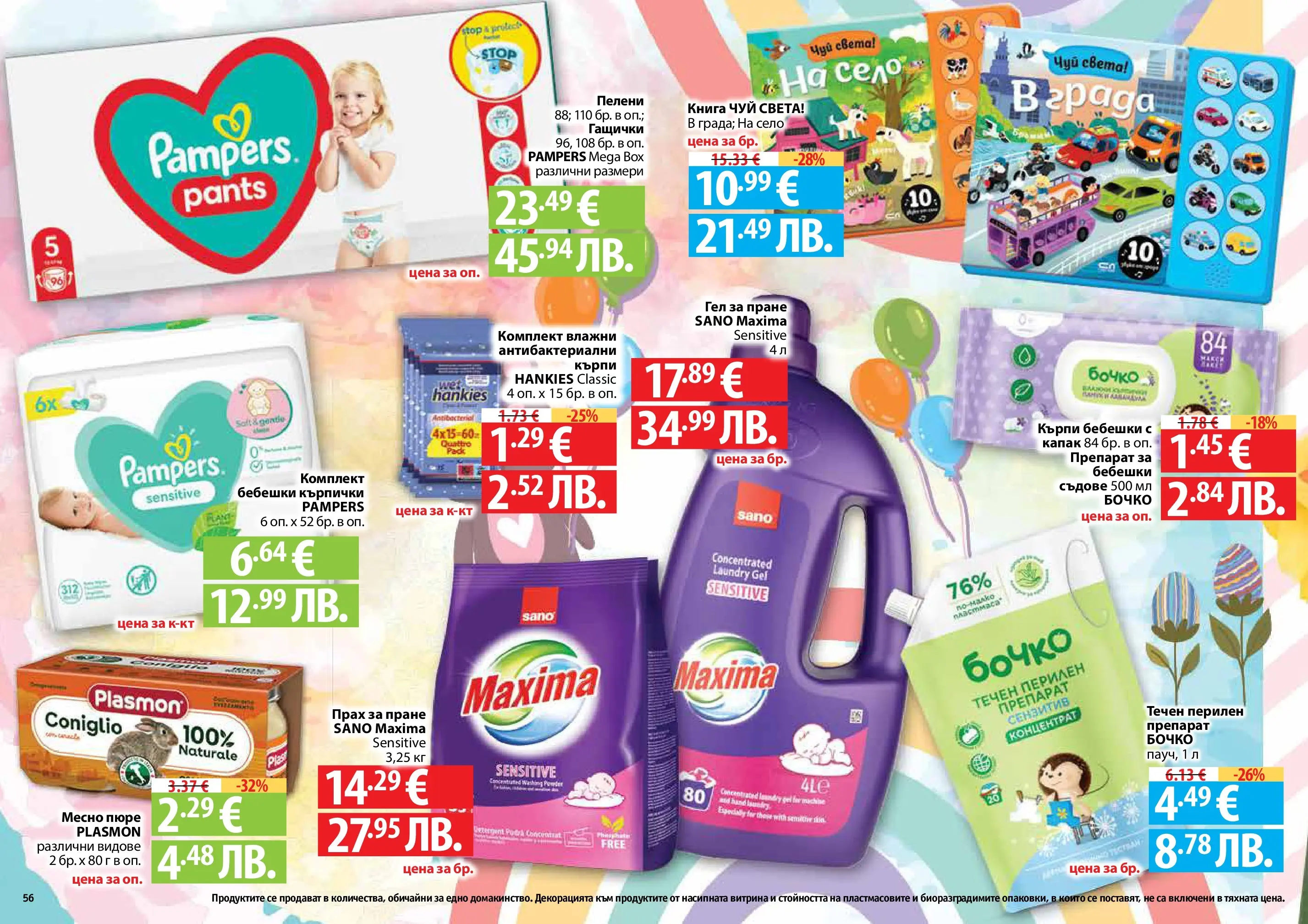 Нова Фантастико - Пролетно настроение във Фантастико с валидност до 22.04.2026 от 25.03.2026 | Страница: 56 | Продукти: Препарат, Перилен препарат, Пюре, Прах
