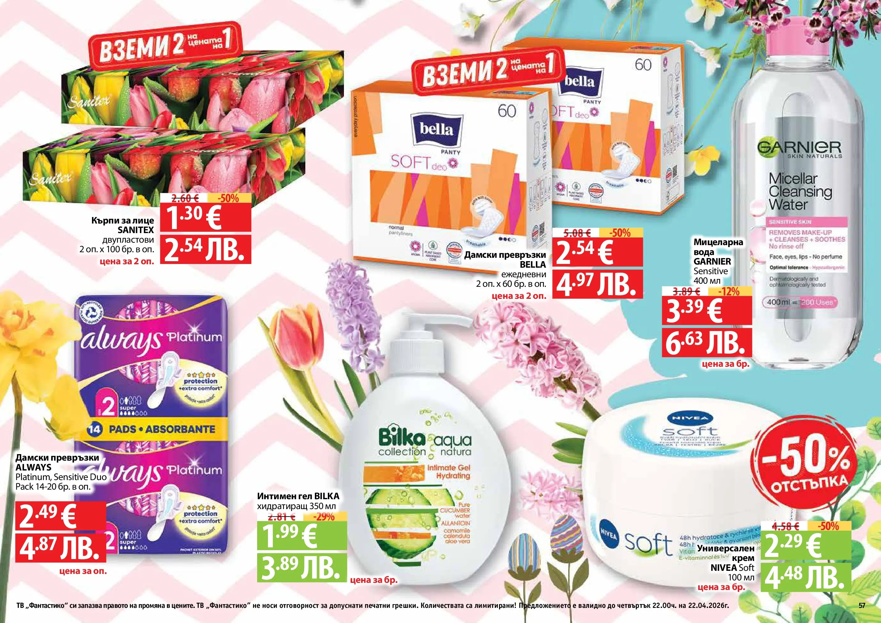 Нова Фантастико - Пролетно настроение във Фантастико с валидност до 22.04.2026 от 25.03.2026 | Страница: 57 | Продукти: Крем, Darált marhahús, Дамски превръзки, Превръзки
