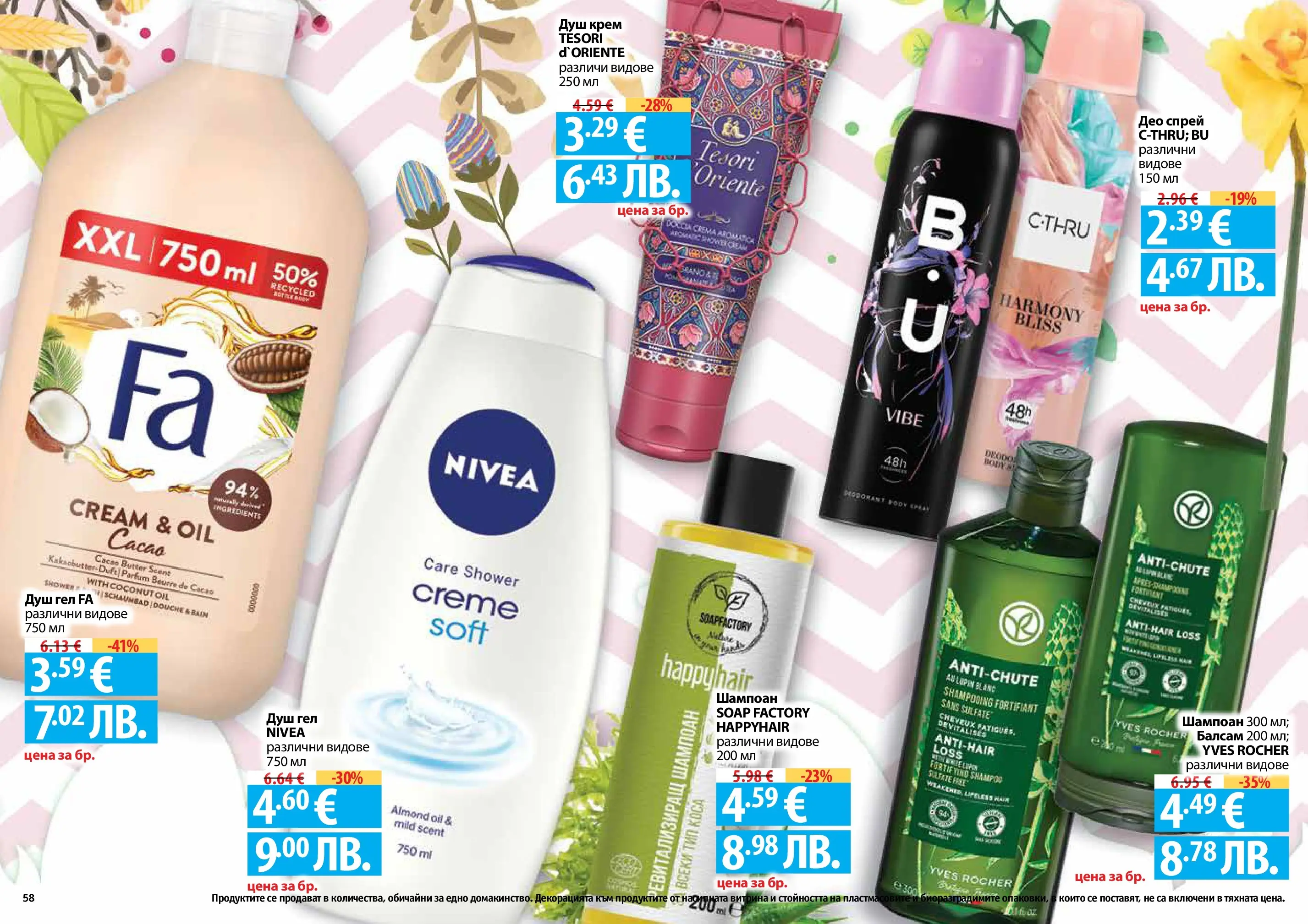 Нова Фантастико - Пролетно настроение във Фантастико с валидност до 22.04.2026 от 25.03.2026 | Страница: 58 | Продукти: Шампоан, Балсам, Крем, Душ гел