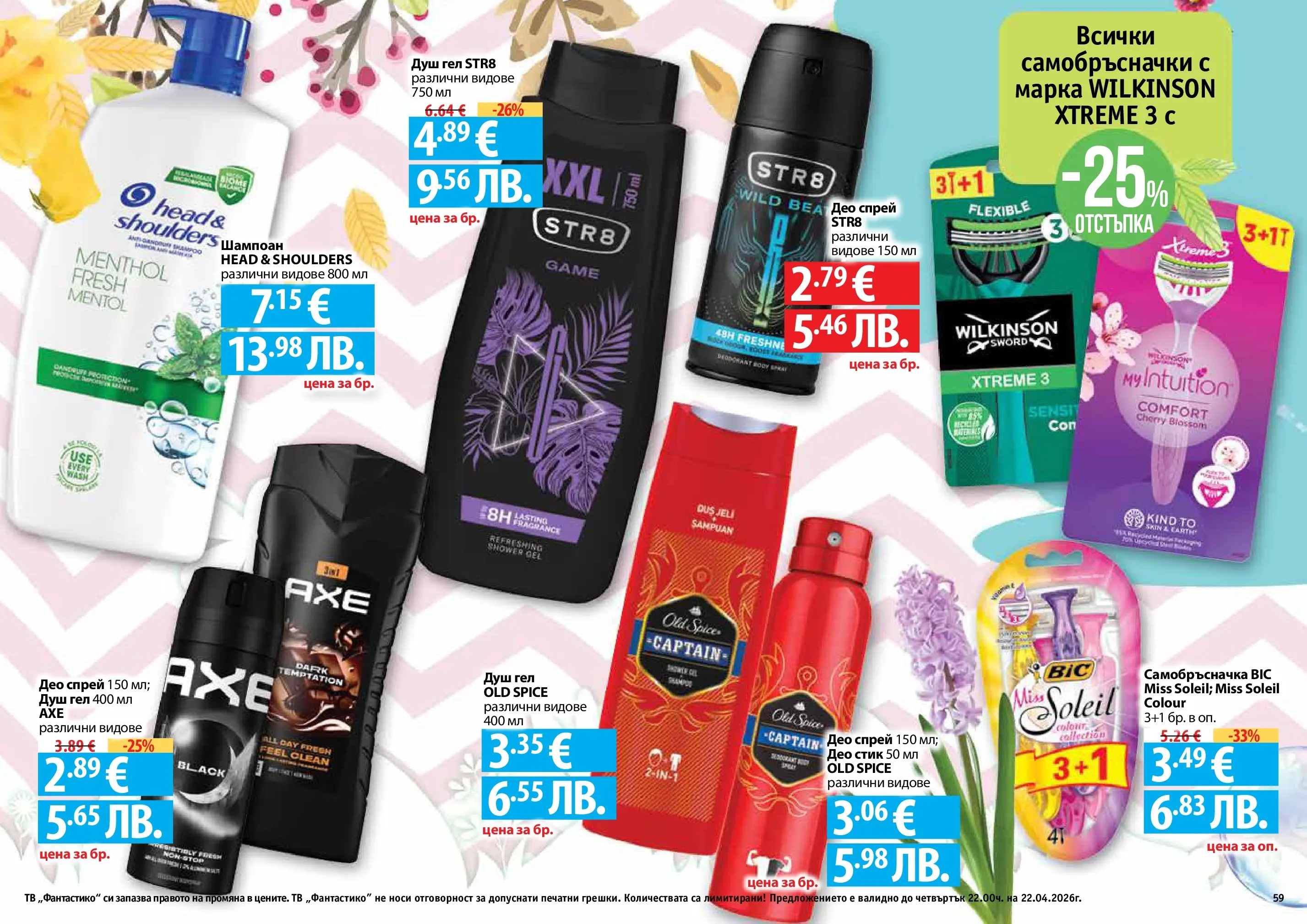 Нова Фантастико - Пролетно настроение във Фантастико с валидност до 22.04.2026 от 25.03.2026 | Страница: 59 | Продукти: Шампоан, Душ гел, Самобръсначка, Душ