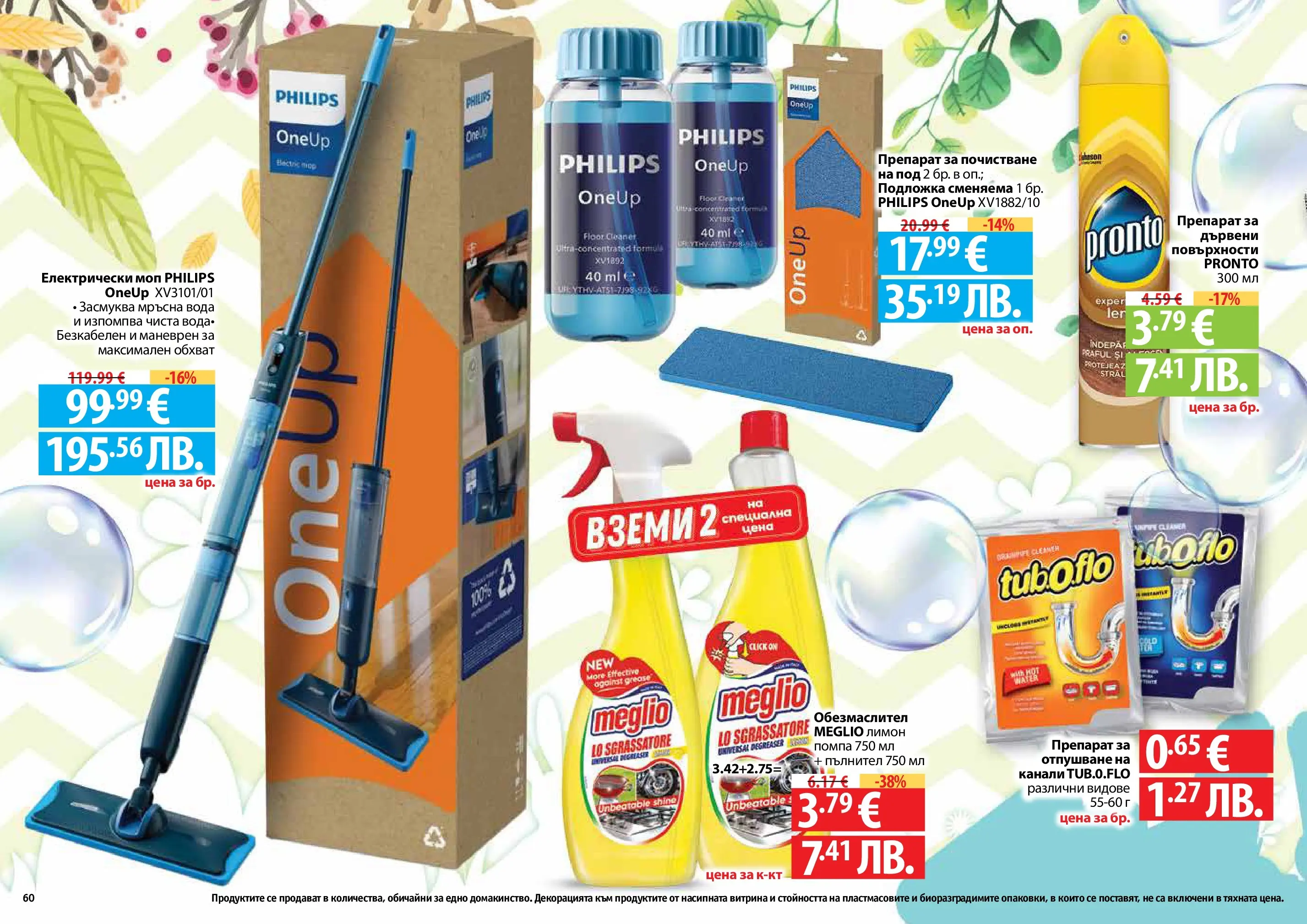 Нова Фантастико - Пролетно настроение във Фантастико с валидност до 22.04.2026 от 25.03.2026 | Страница: 60 | Продукти: Обезмаслител, Препарат, Помпа, Вода