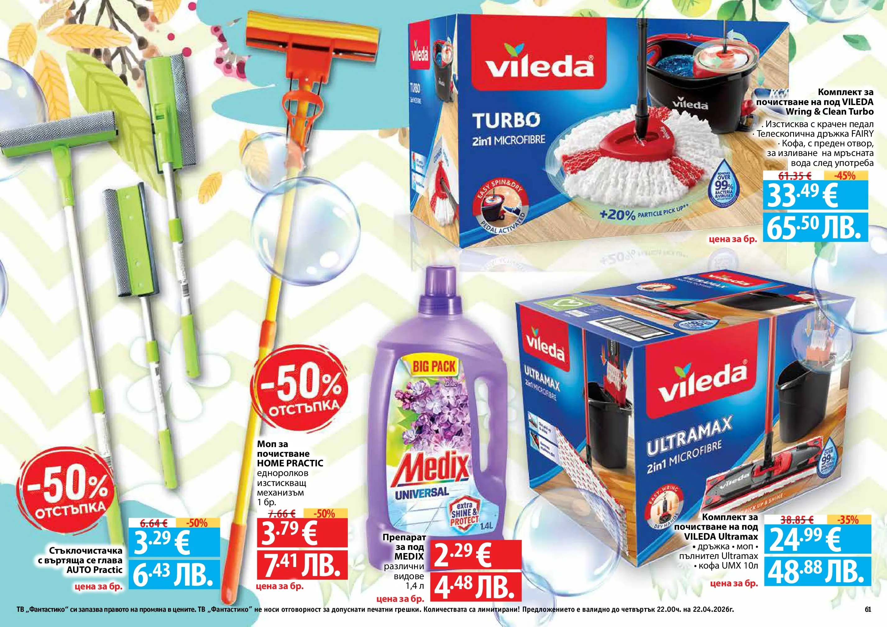 Нова Фантастико - Пролетно настроение във Фантастико с валидност до 22.04.2026 от 25.03.2026 | Страница: 61 | Продукти: Препарат, Кофа, Peinture à l'aquarelle, Вода