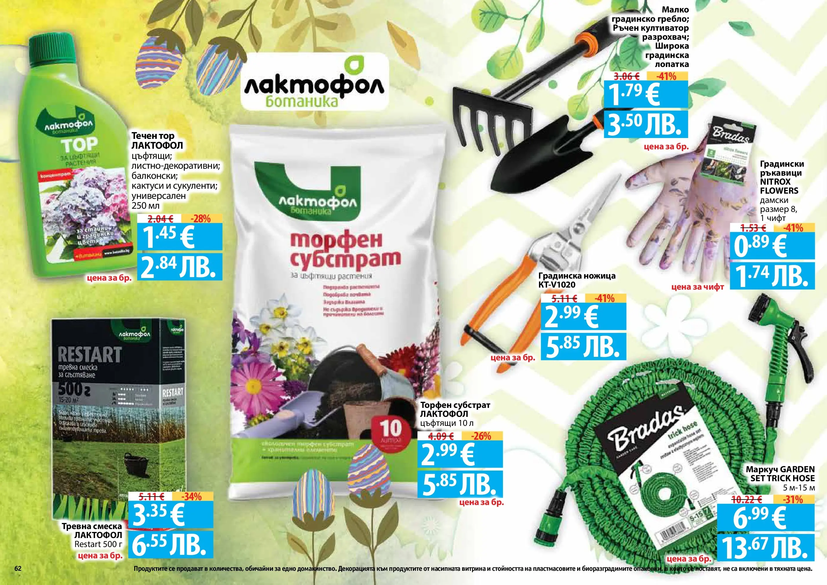 Нова Фантастико - Пролетно настроение във Фантастико с валидност до 22.04.2026 от 25.03.2026 | Страница: 62 | Продукти: Маркуч, Ръкавици, Ножица