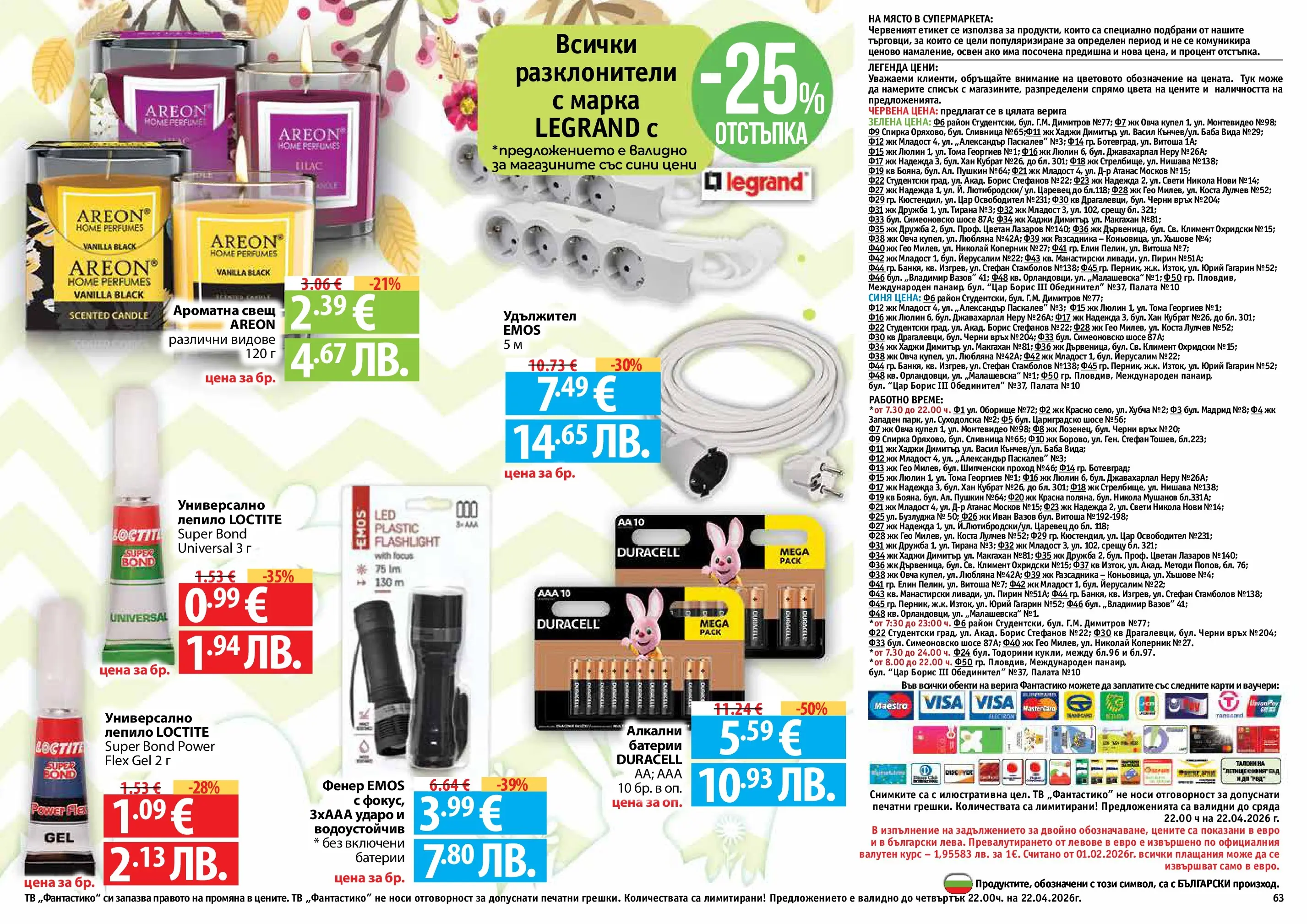 Нова Фантастико - Пролетно настроение във Фантастико с валидност до 22.04.2026 от 25.03.2026 | Страница: 63 | Продукти: Фенер, Удължител, Лепило, Тв