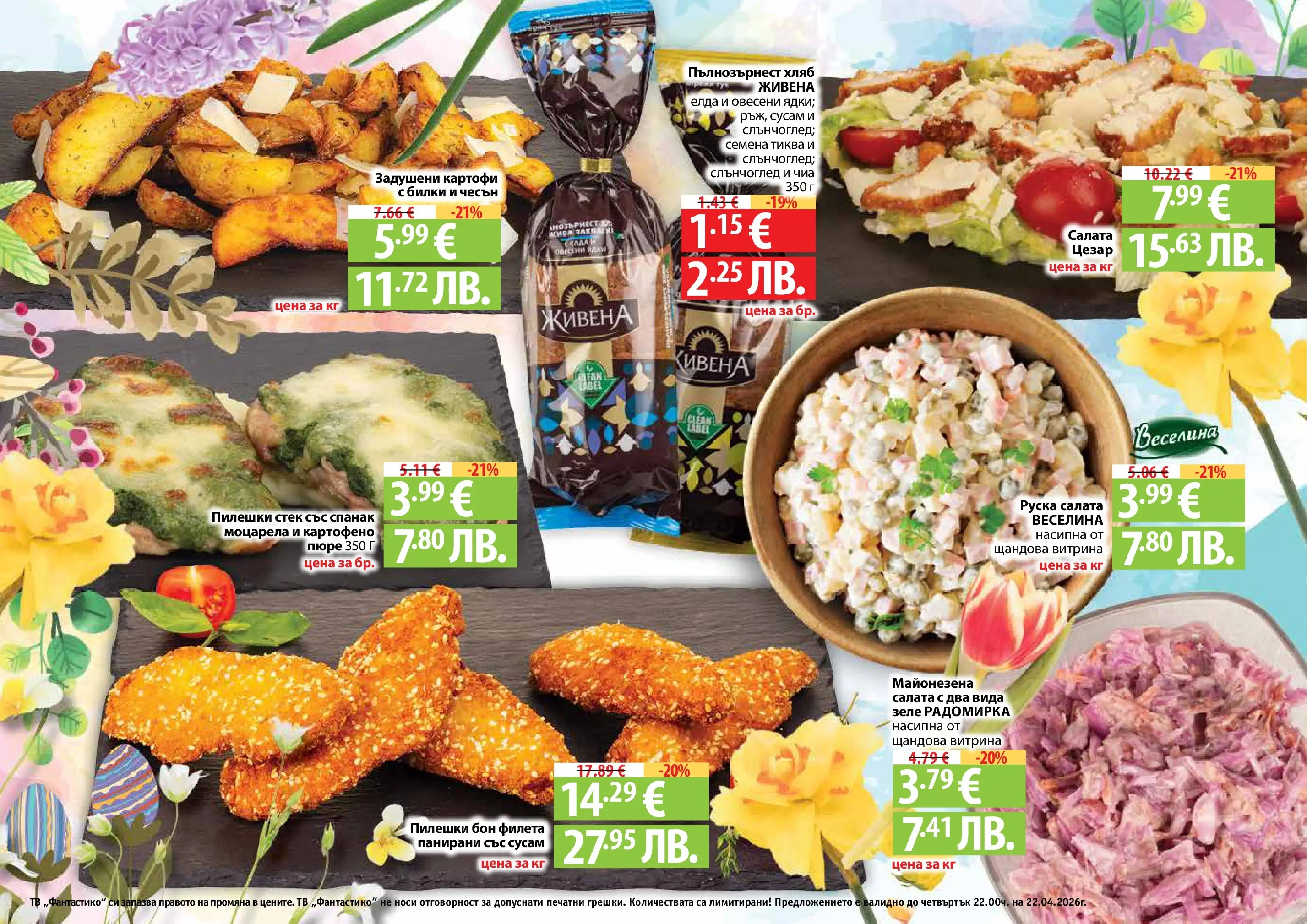 Нова Фантастико - Пролетно настроение във Фантастико с валидност до 22.04.2026 от 25.03.2026 | Страница: 64 | Продукти: Картофи, Тв, Спанак, Руска салата