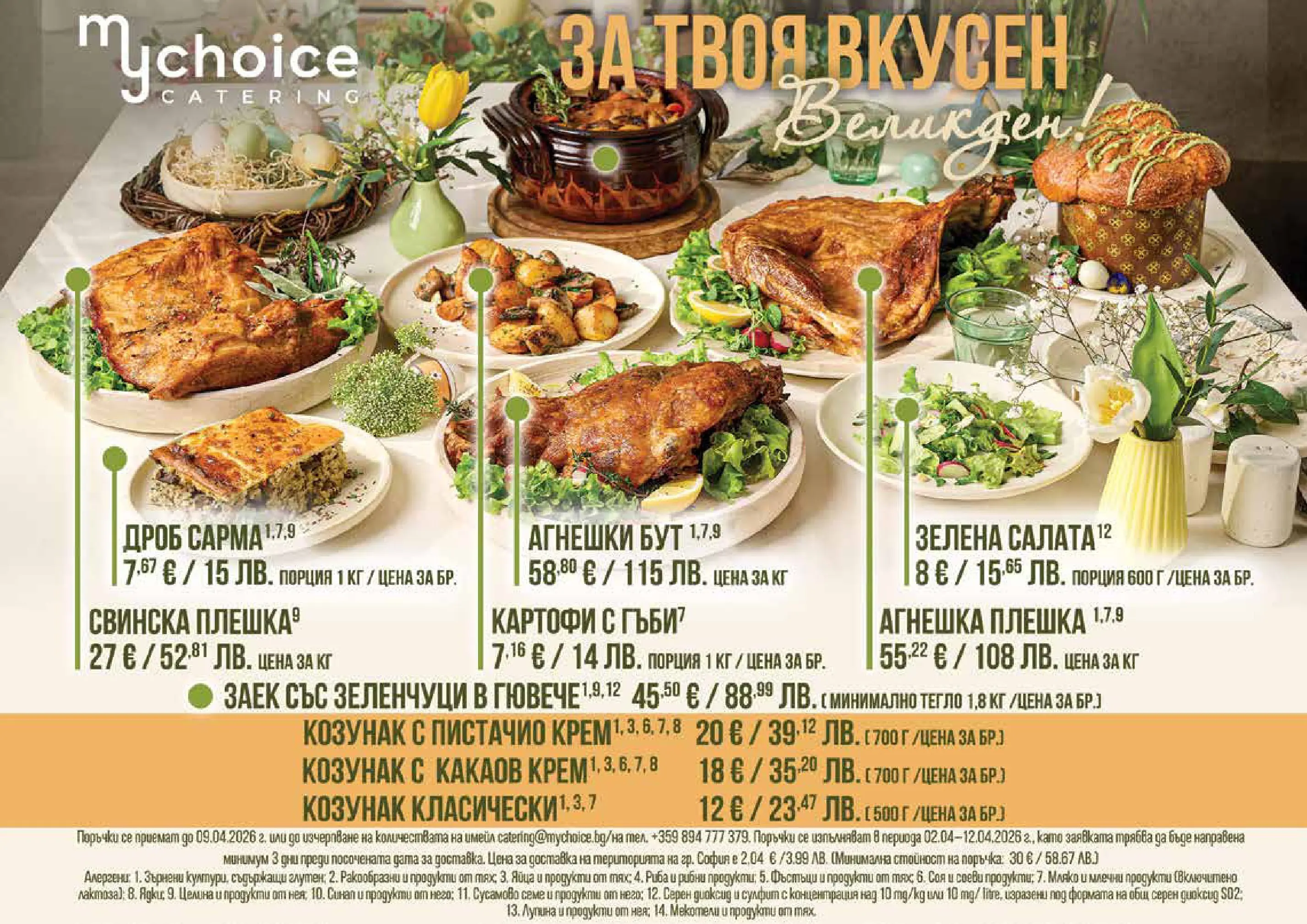 Нова Фантастико - Пролетно настроение във Фантастико с валидност до 22.04.2026 от 25.03.2026 | Страница: 65 | Продукти: Ядки, Картофи, Тегло, Какаов крем