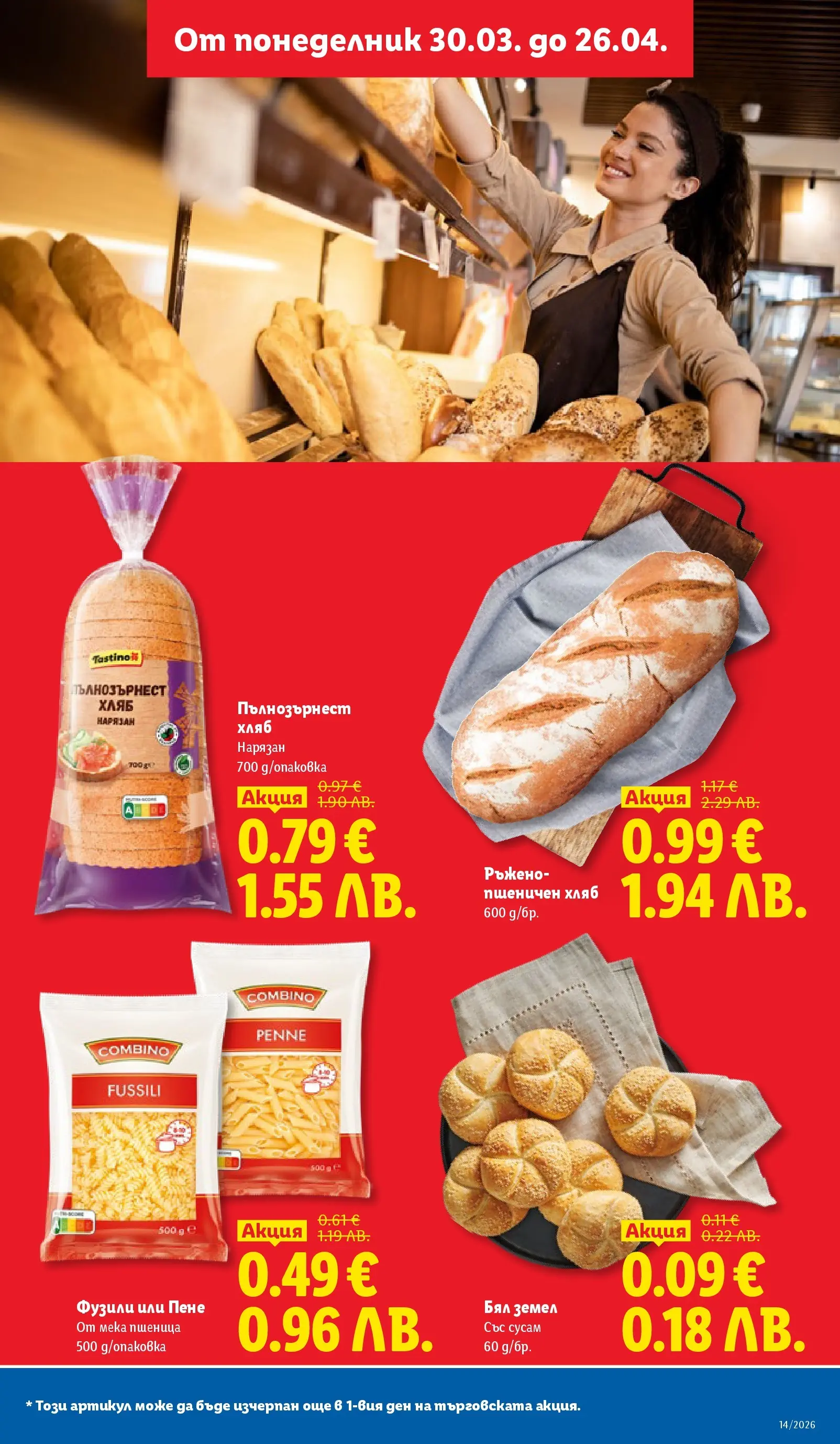 Трайно ниски цени в ЛИДЛ с валидност до 26.04.2026 от 30.03.2026 | Страница: 3