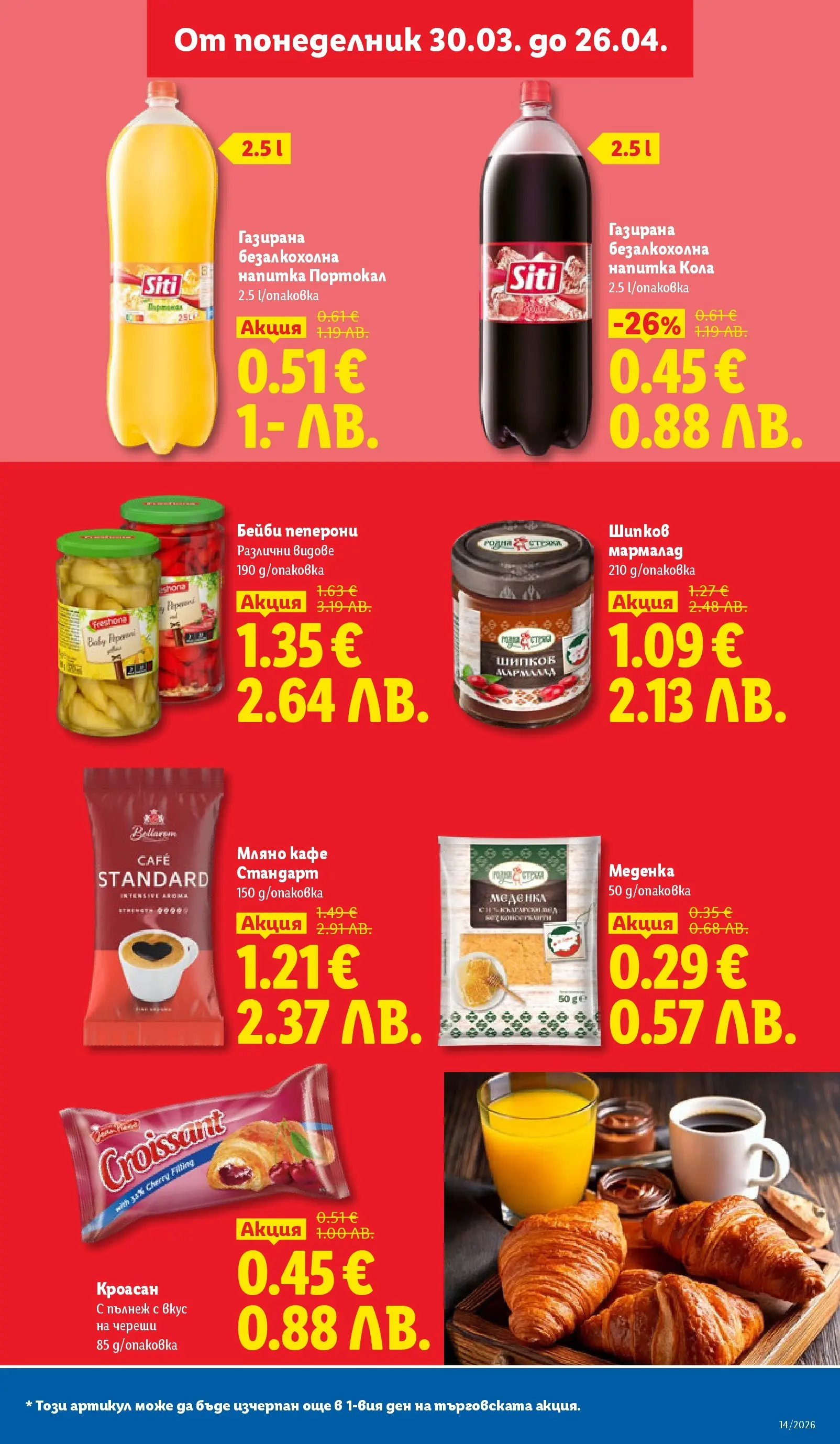 Трайно ниски цени в ЛИДЛ с валидност до 26.04.2026 от 30.03.2026 | Страница: 5