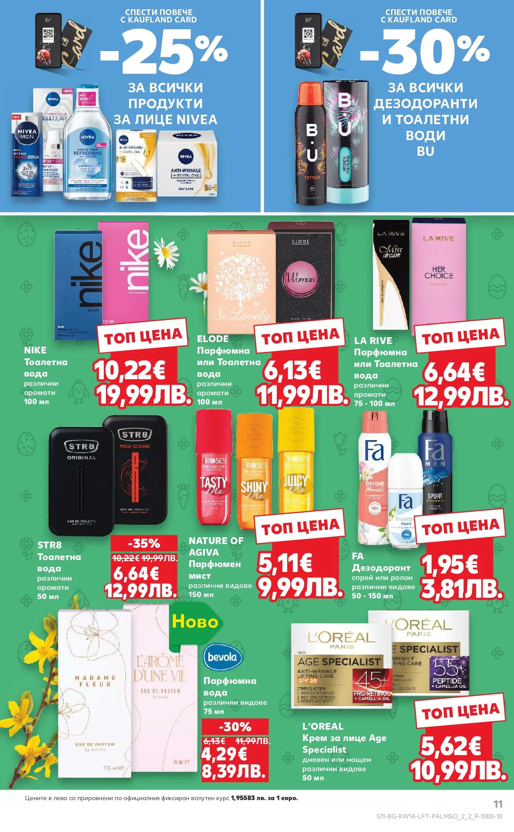 Нова Кауфланд брошура от 29.03.2026 | Страница: 11 | Продукти: Крем, Дезодорант, Вода, Тоалетна Нова Кауфланд - Открий магията на Великден с предложения валидни до 05.04.2026 от 29.03.2026 | Страница: 11 | Продукти: Крем, Дезодорант, Вода, Тоалетна