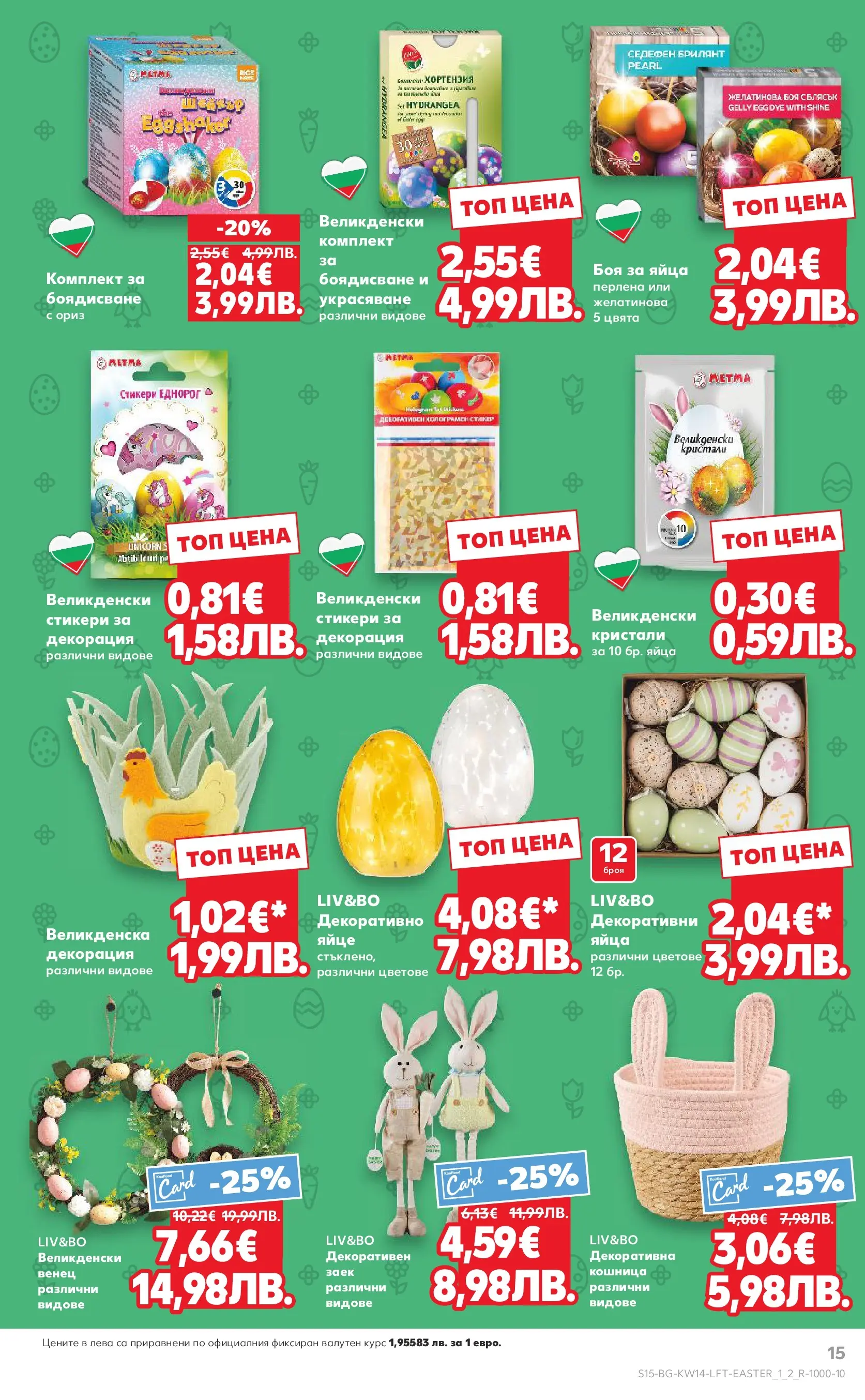 Нова Кауфланд брошура от 29.03.2026 | Страница: 15 | Продукти: Яйца, Заек, Декорация, Кошница Нова Кауфланд - Открий магията на Великден с предложения валидни до 05.04.2026 от 29.03.2026 | Страница: 15 | Продукти: Яйца, Заек, Декорация, Кошница