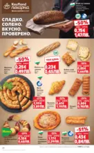 Kaufland хипермаркет Открий магията на Великден с предложения валидни до 05.04.2026 - от 30-03-26