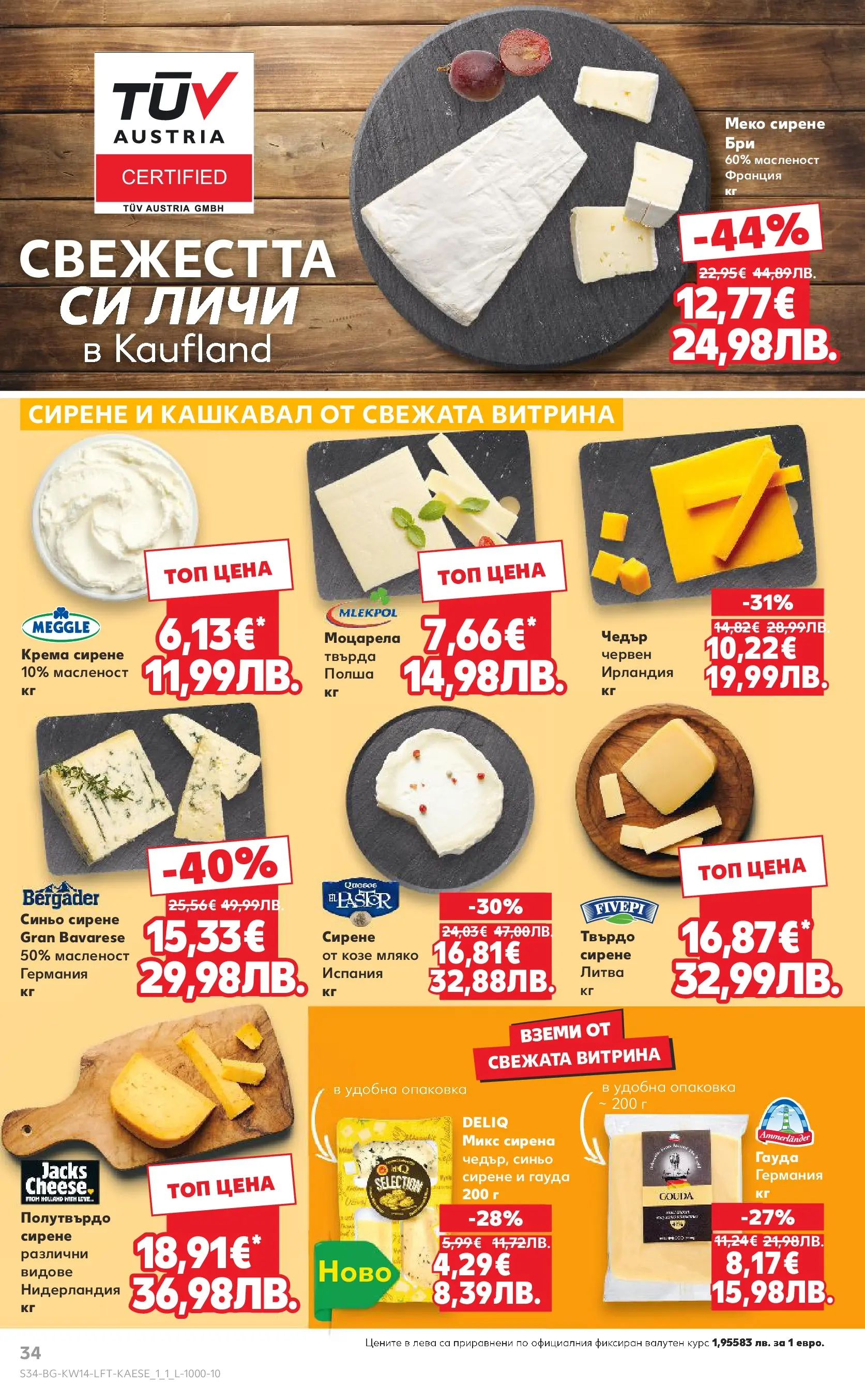 Нова Кауфланд - Открий магията на Великден с предложения валидни до 05.04.2026 от 29.03.2026 | Страница: 34 | Продукти: Мляко, Сирене, Гауда, Кашкавал