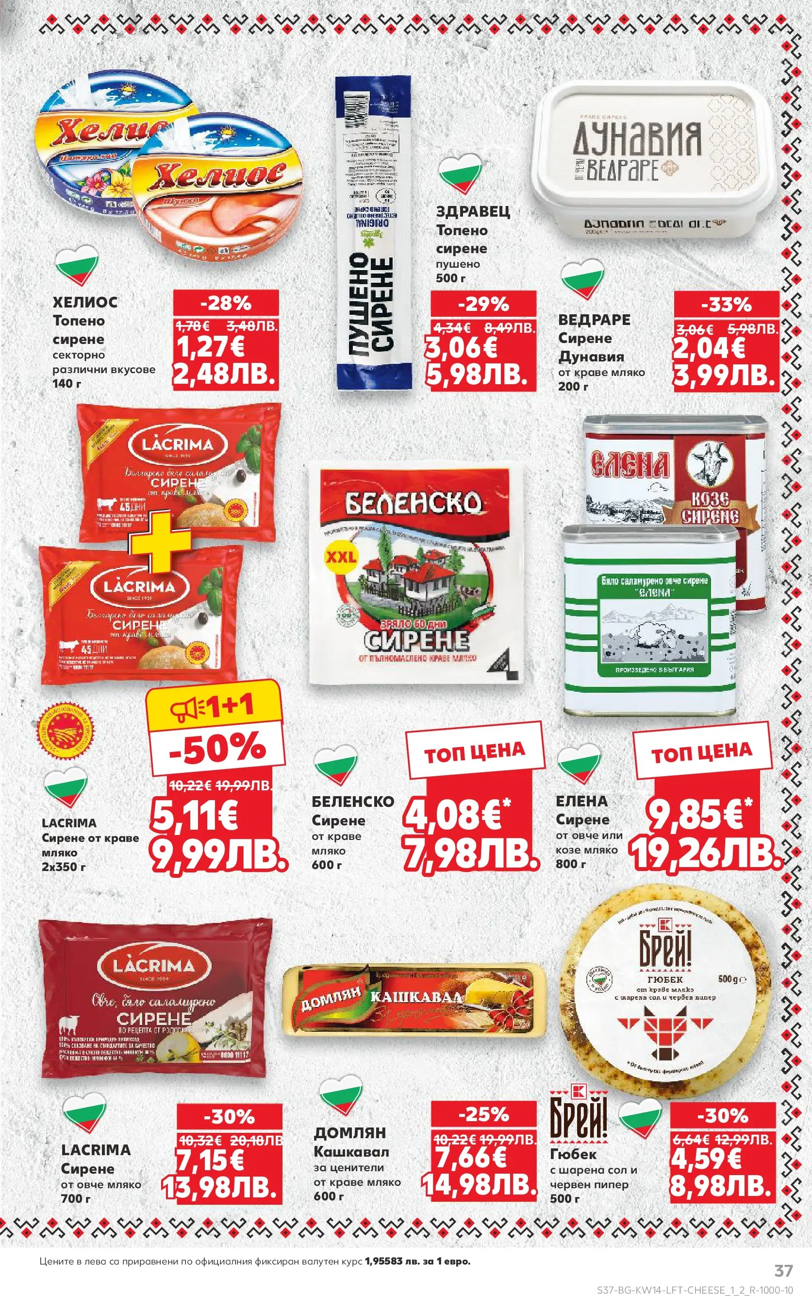 Нова Кауфланд - Открий магията на Великден с предложения валидни до 05.04.2026 от 29.03.2026 | Страница: 37 | Продукти: Овче, Сол, Сирене, Топено сирене