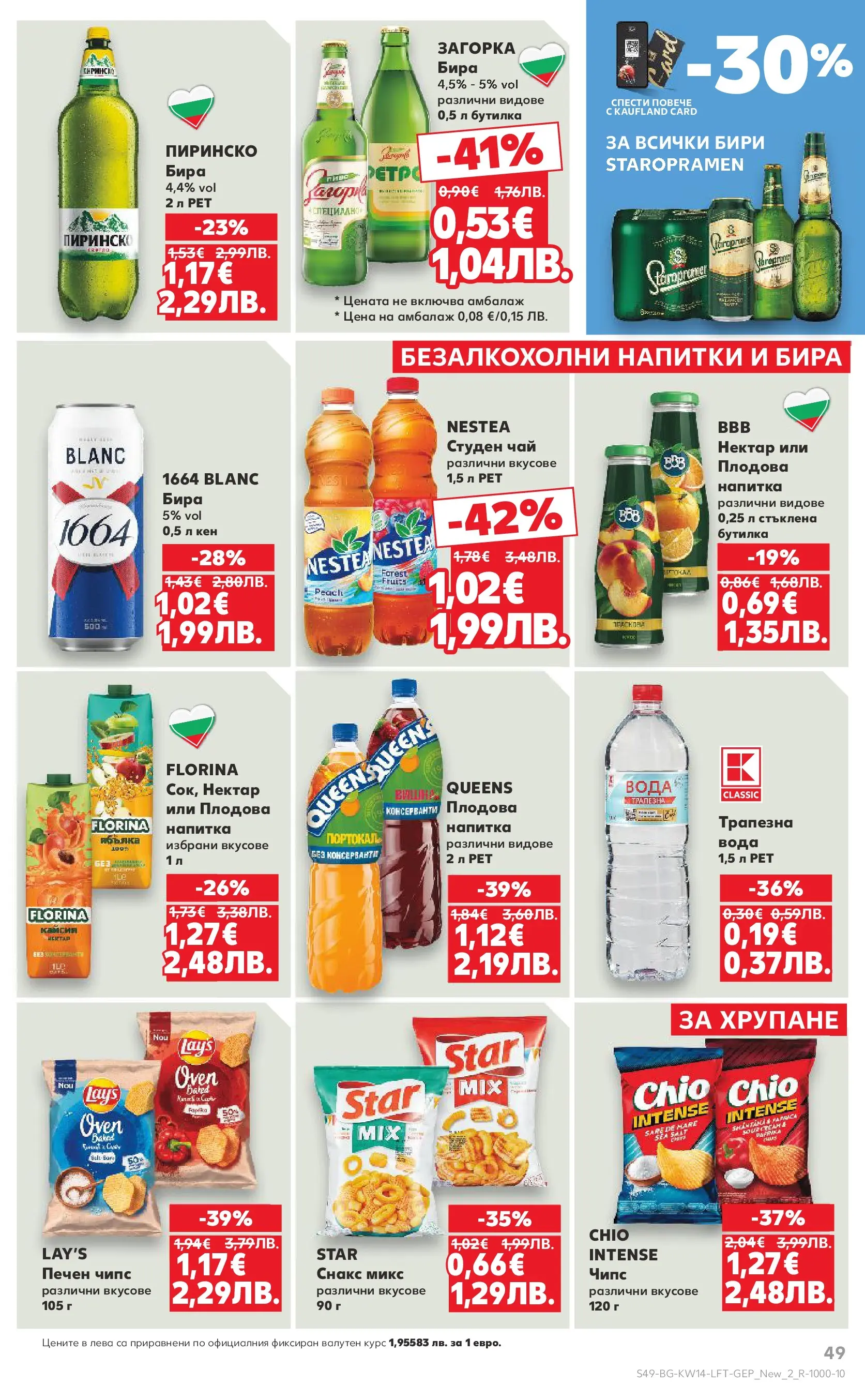 Нова Кауфланд - Открий магията на Великден с предложения валидни до 05.04.2026 от 29.03.2026 | Страница: 49 | Продукти: Чай, Бира, Снакс, Плодова напитка