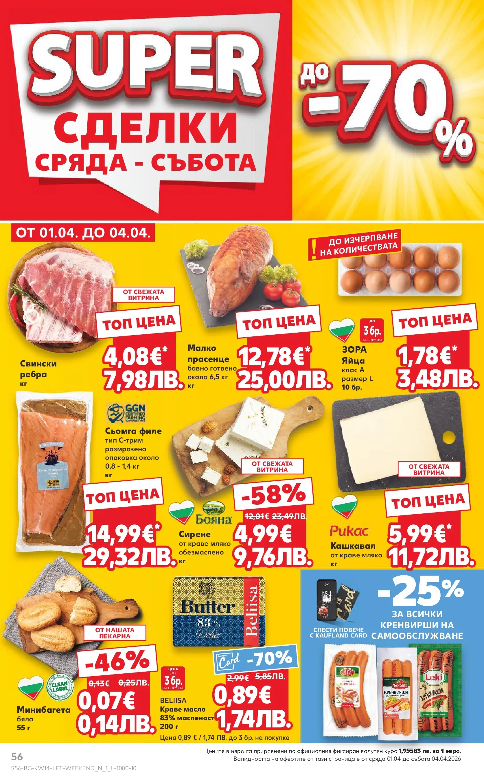 Нова Кауфланд брошура от 29.03.2026 | Страница: 56 | Продукти: Масло, Яйца, Кренвирши, Кашкавал Нова Кауфланд - Открий магията на Великден с предложения валидни до 05.04.2026 от 29.03.2026 | Страница: 56 | Продукти: Масло, Яйца, Кренвирши, Кашкавал