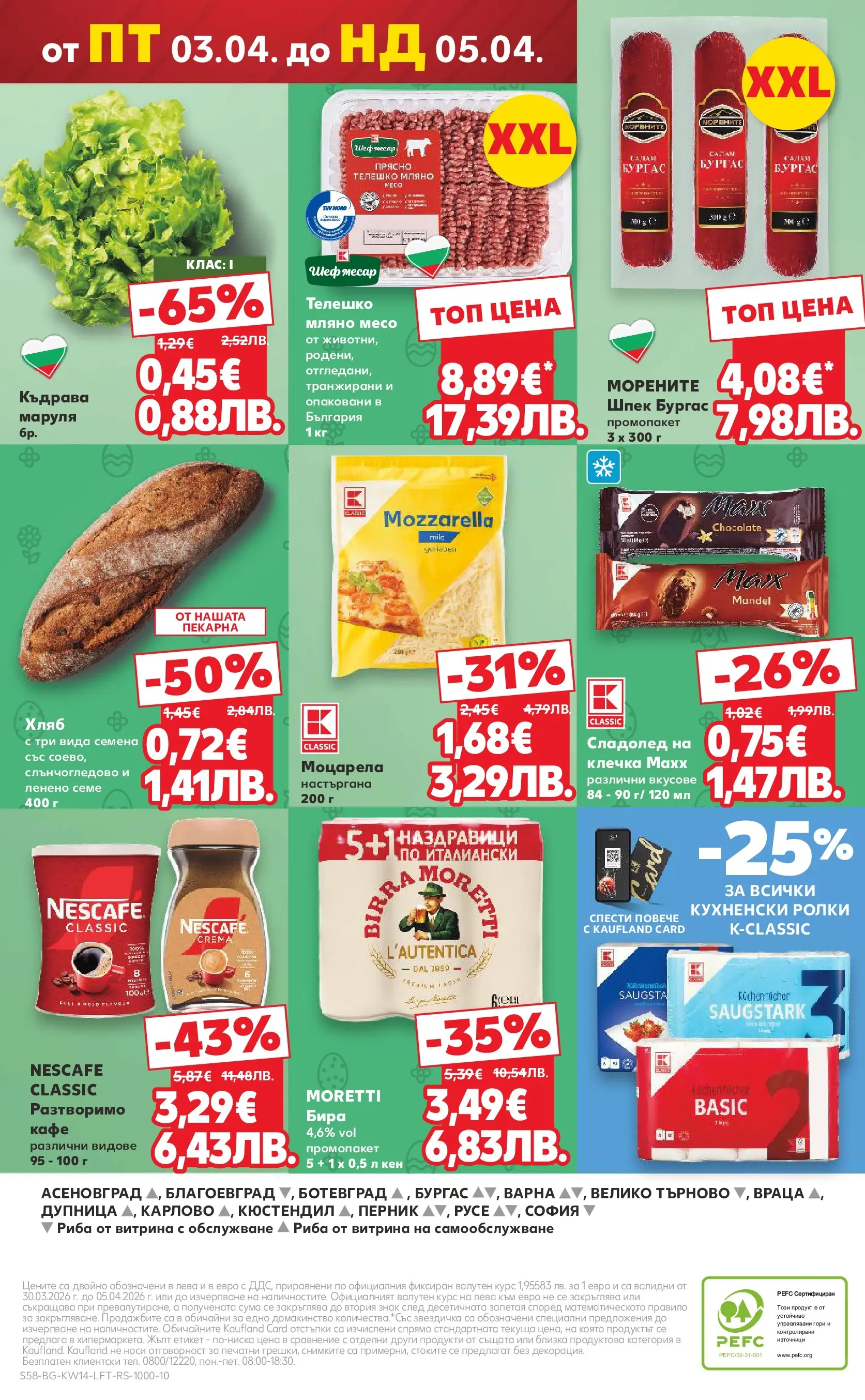 Нова Кауфланд брошура от 29.03.2026 | Страница: 58 | Продукти: Хляб, Кафе, Телешко, Моцарела Нова Кауфланд - Открий магията на Великден с предложения валидни до 05.04.2026 от 29.03.2026 | Страница: 58 | Продукти: Хляб, Кафе, Телешко, Моцарела