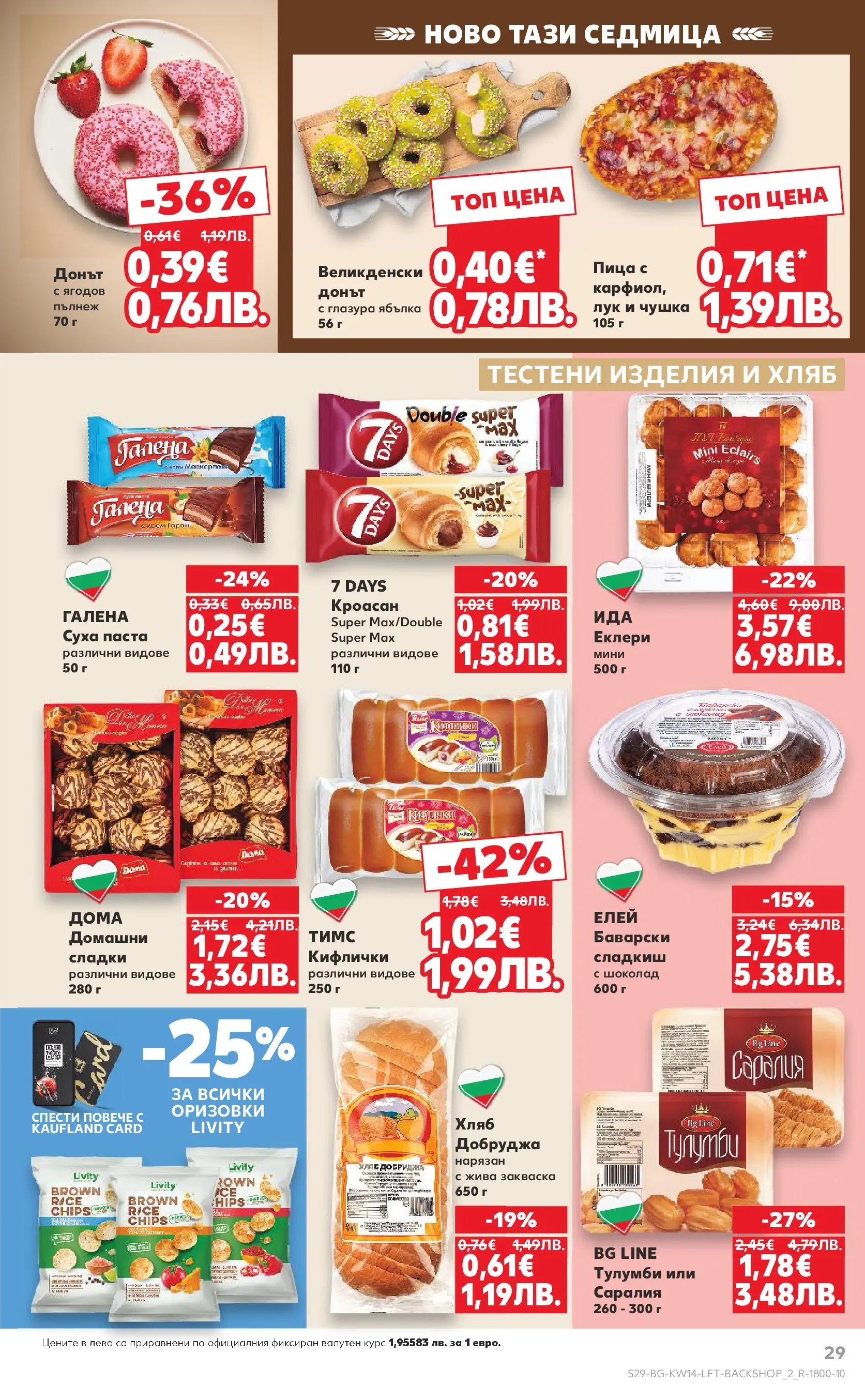 Нова Кауфланд брошура от 29.03.2026 | Страница: 29 | Продукти: Пица, Тестени изделия, Лук, Суха паста Нова Кауфланд - Открий магията на Великден с предложения валидни до 05.04.2026 от 29.03.2026 | Страница: 29 | Продукти: Пица, Тестени изделия, Лук, Суха паста