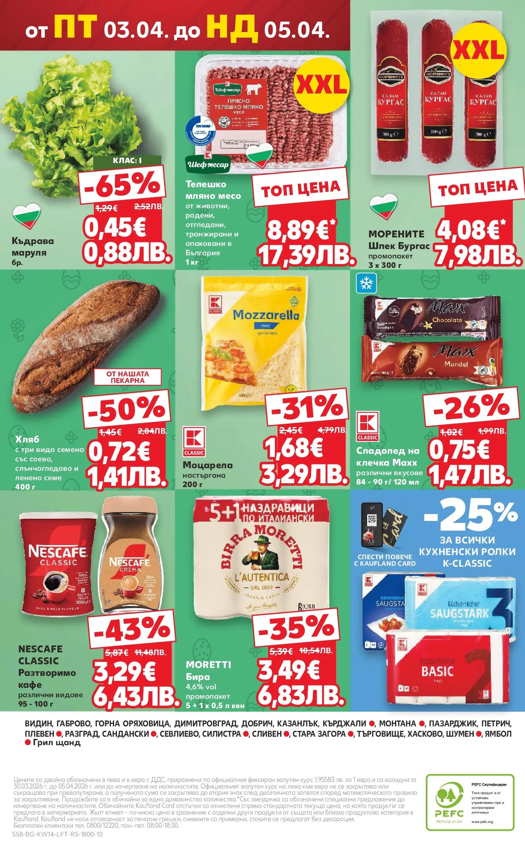 Нова Кауфланд брошура от 29.03.2026 | Страница: 58 | Продукти: Салам, Сладолед, Бира, Моцарела Нова Кауфланд - Открий магията на Великден с предложения валидни до 05.04.2026 от 29.03.2026 | Страница: 58 | Продукти: Салам, Сладолед, Бира, Моцарела