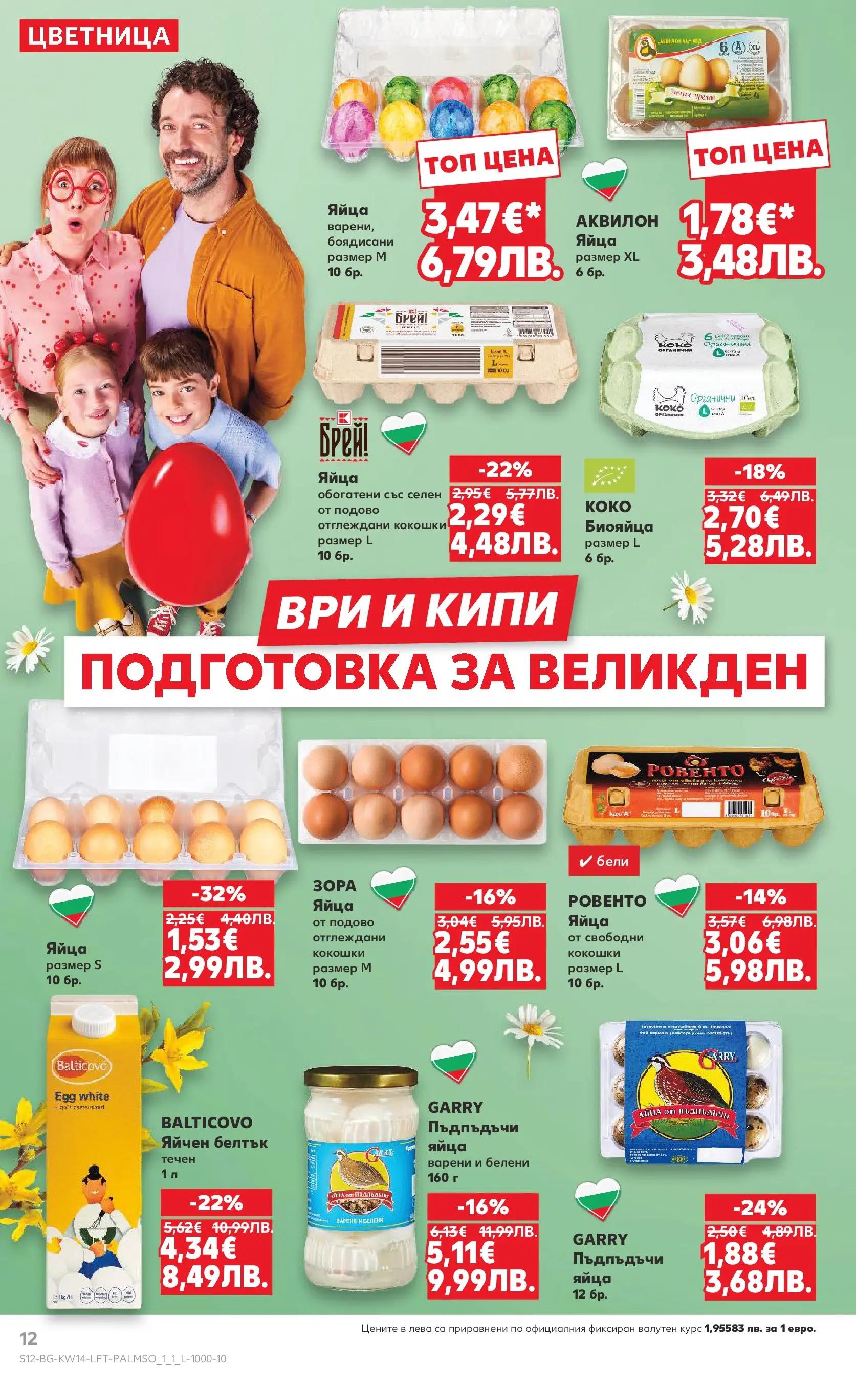 Нова Кауфланд - Открий магията на Великден с предложения валидни до 05.04.2026 от 29.03.2026 | Страница: 12 | Продукти: Яйца