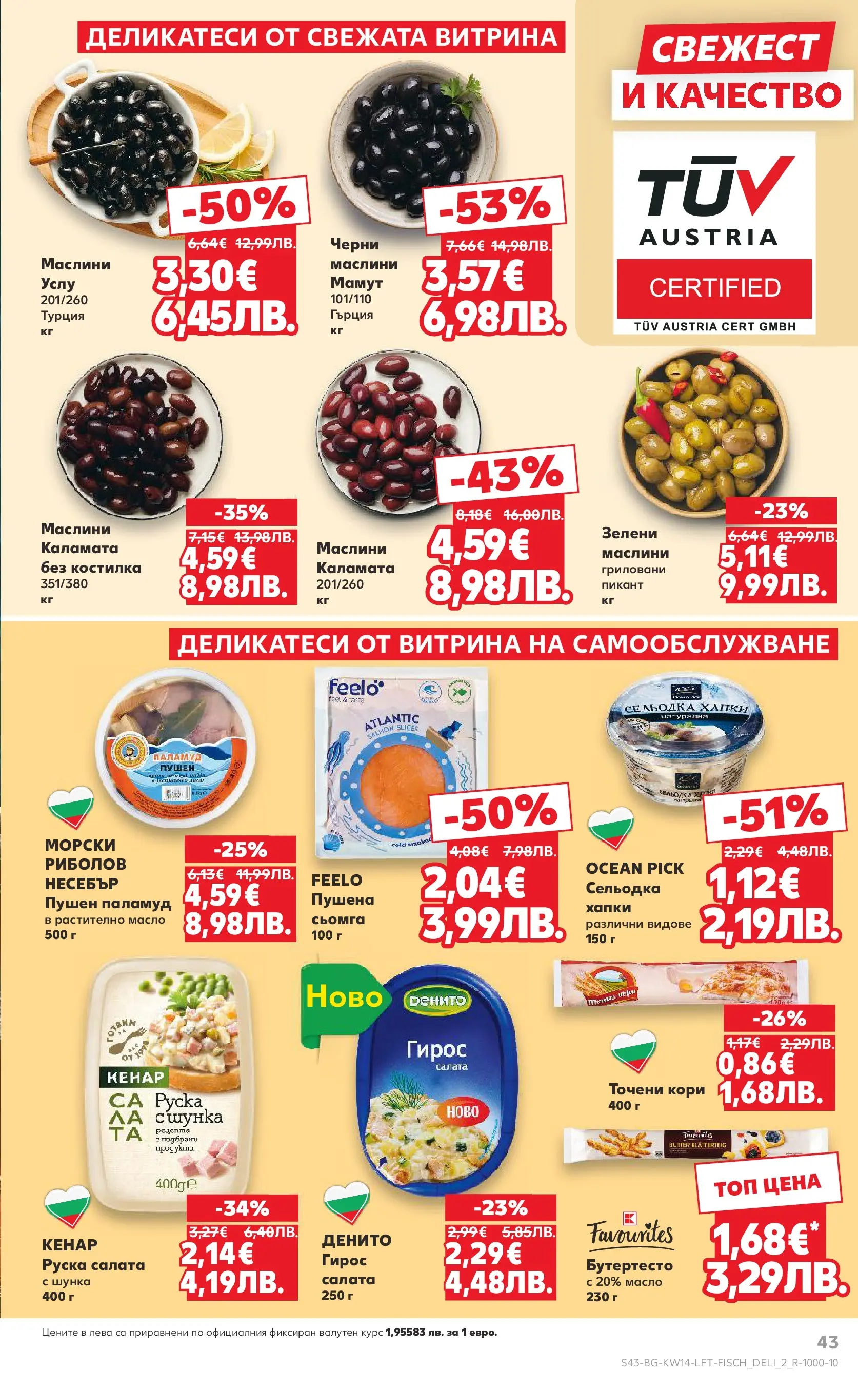 Нова Кауфланд - Открий магията на Великден с предложения валидни до 05.04.2026 от 29.03.2026 | Страница: 43 | Продукти: Салата, Масло, Точени кори, Каламата