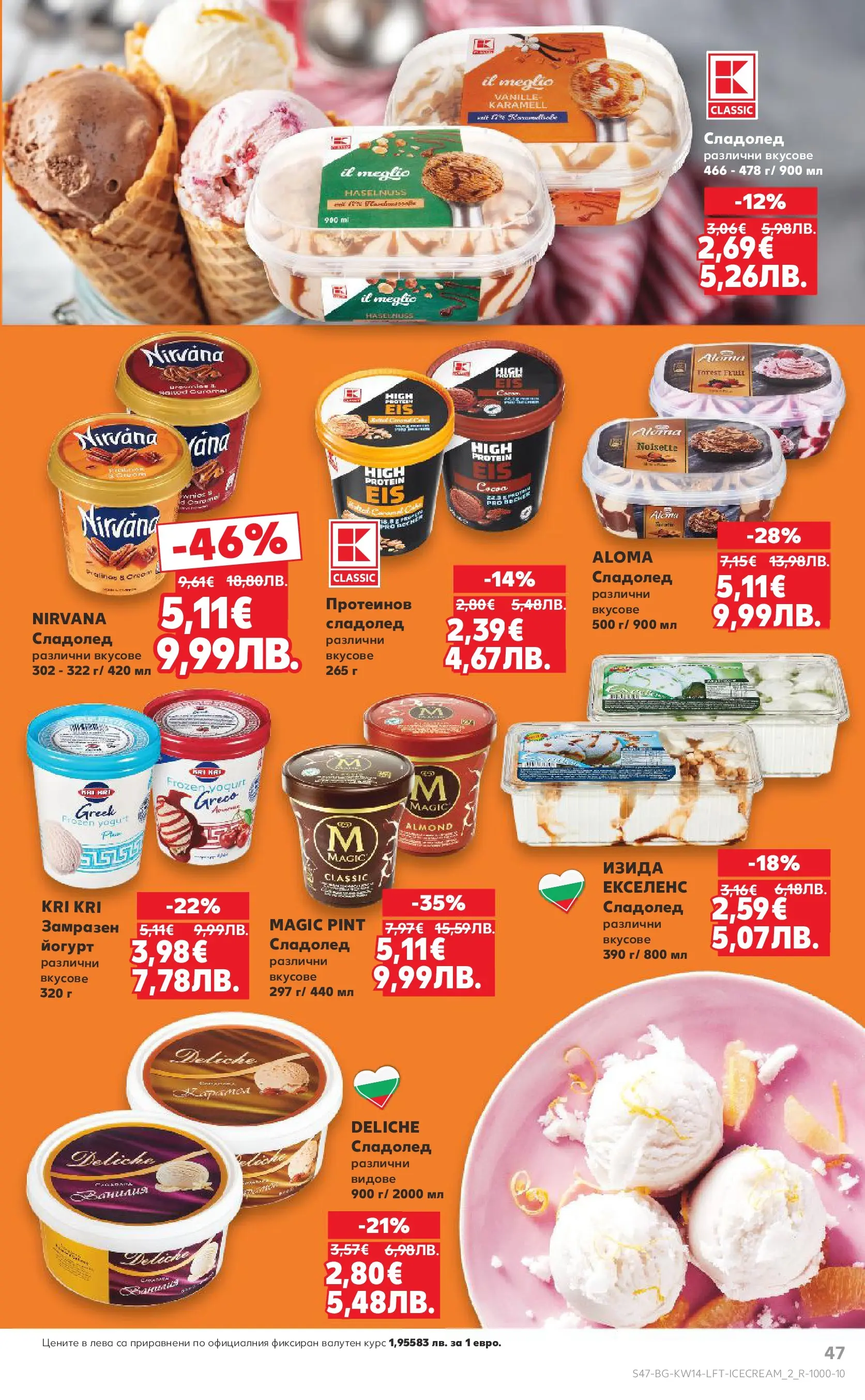 Нова Кауфланд - Открий магията на Великден с предложения валидни до 05.04.2026 от 29.03.2026 | Страница: 47 | Продукти: Сладолед, Йогурт
