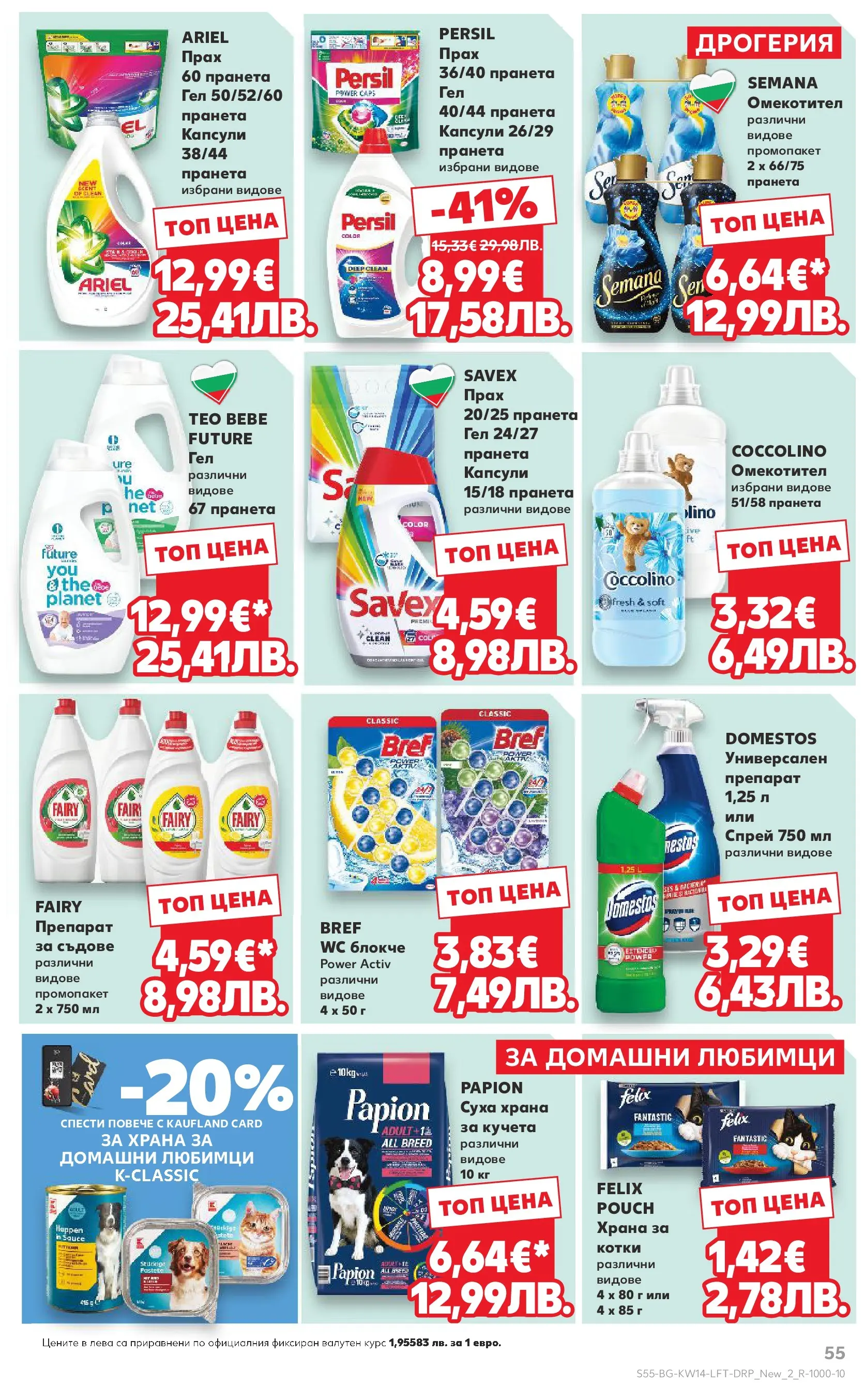 Нова Кауфланд - Открий магията на Великден с предложения валидни до 05.04.2026 от 29.03.2026 | Страница: 55 | Продукти: Препарат, Омекотител, Универсален препарат, Прах