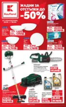 Kaufland хипермаркет Жадни за отстъпки в Kaufland с предложения валидни до 05.04.2026 - от 30-03-26