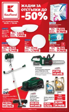 Преглед на Кауфланд брошура Сливен  - Офертите са валидни от 30.03.2026