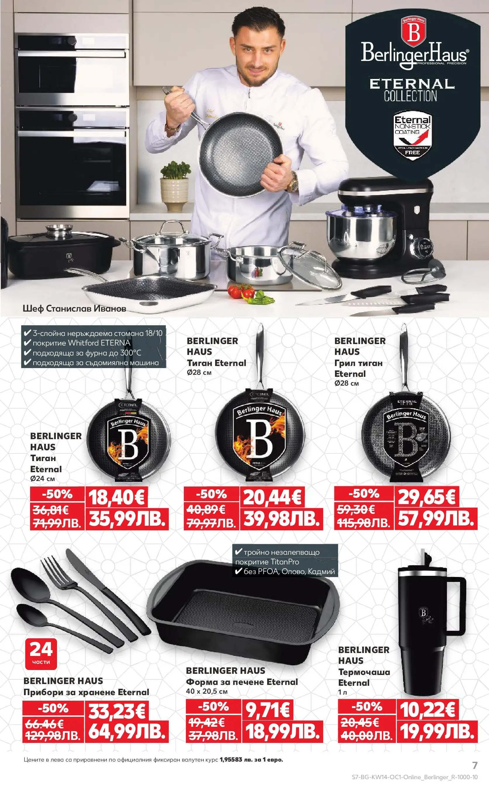 Нова Кауфланд - Жадни за отстъпки в Kaufland с предложения валидни до 05.04.2026а от 29.03.2026 | Страница: 7 | Продукти: Прибори, Тиган, Съдомиялна, Фурна