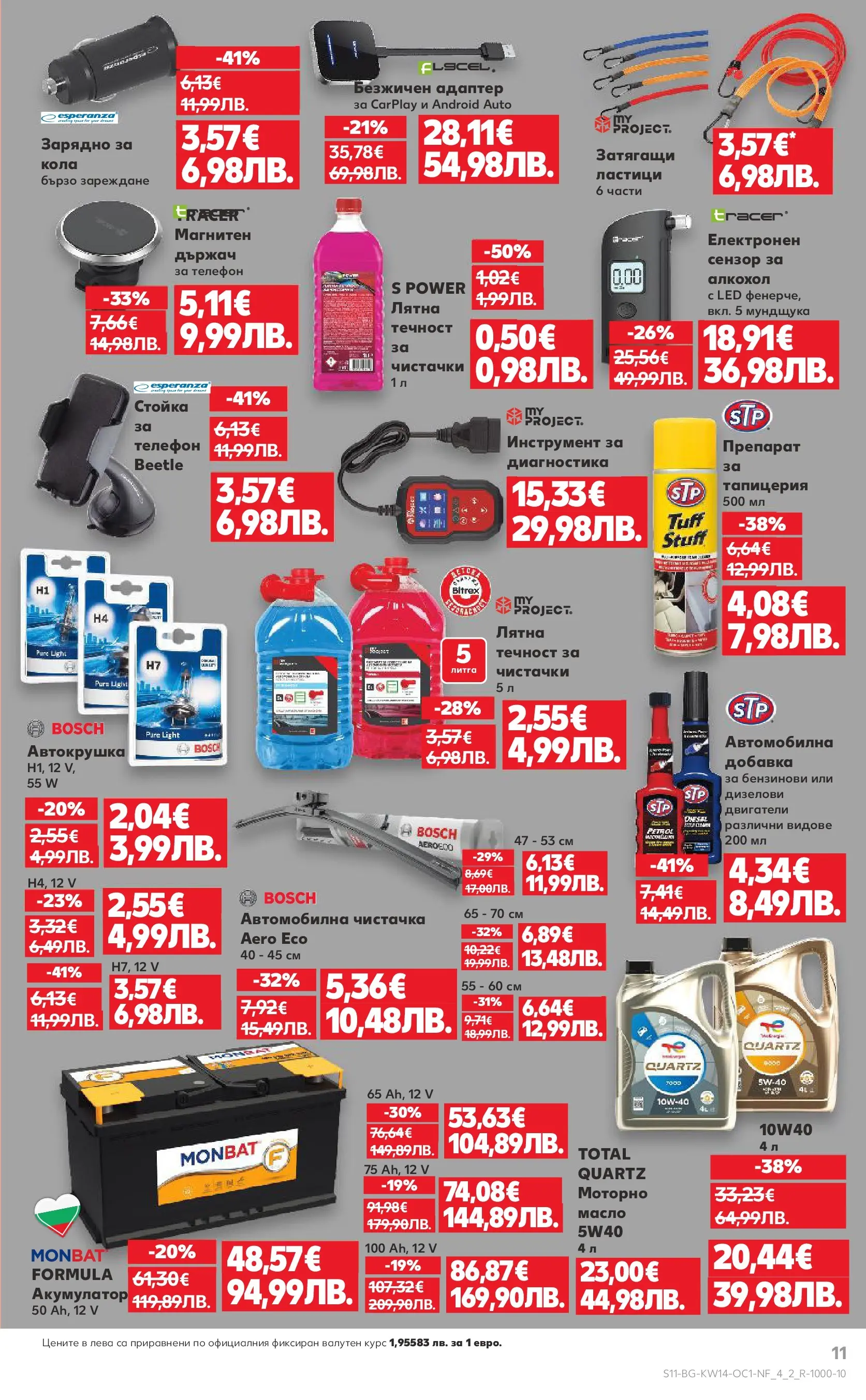 Нова Кауфланд - Жадни за отстъпки в Kaufland с предложения валидни до 05.04.2026а от 29.03.2026 | Страница: 11 | Продукти: Препарат, Масло, Алкохол, Зарядно