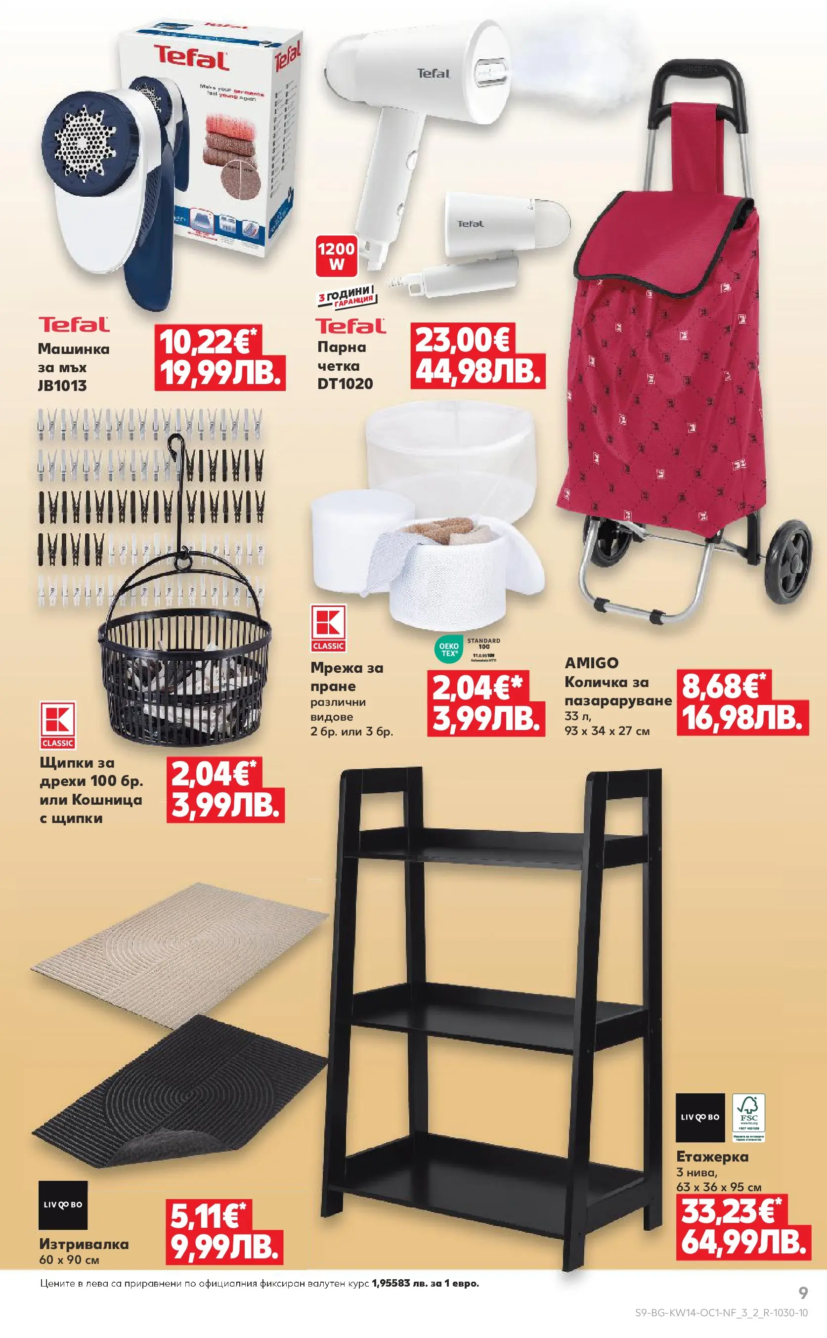 Нова Кауфланд - Жадни за отстъпки в Kaufland с предложения валидни до 05.04.2026 от 29.03.2026 | Страница: 9 | Продукти: Количка, Дрехи, Кошница, Изтривалка