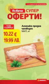 Седмични оферти в T MARKET с валидност до 06.04.2026