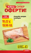 Седмични оферти в T MARKET с валидност до 06.04.2026