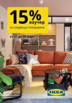 ИКЕА 15% ваучер за следващо пазаруване до 29.03 - до 29-03-26