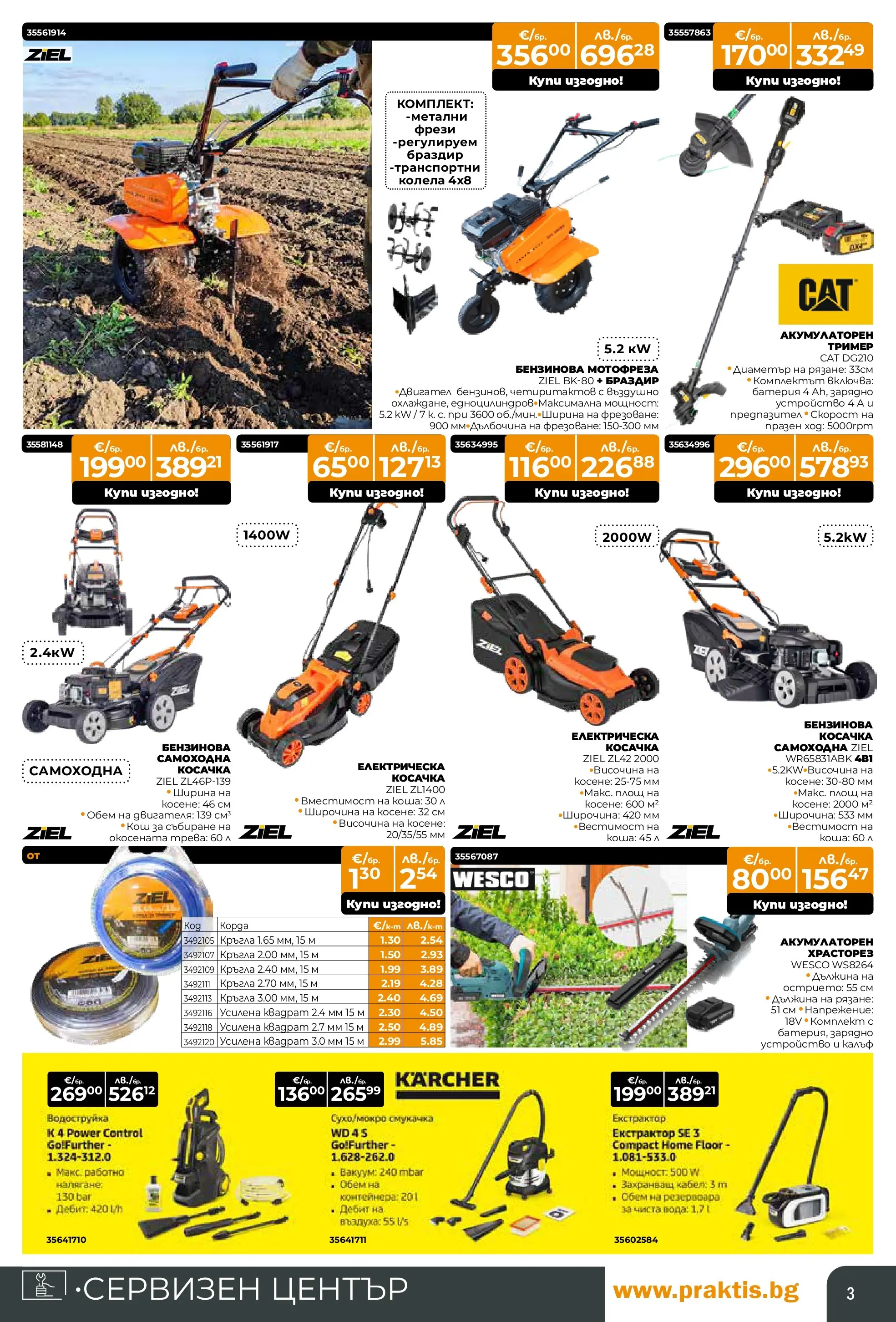 Praktis - Нови предложения от PRAKTIS с валидност до 26.04.2026 валидна от: 29.03.2026 - 26.04.2026 - онлайн брошура | Страница: 3 | Продукти: Cottage cheese, Колела, Кабел, Тример