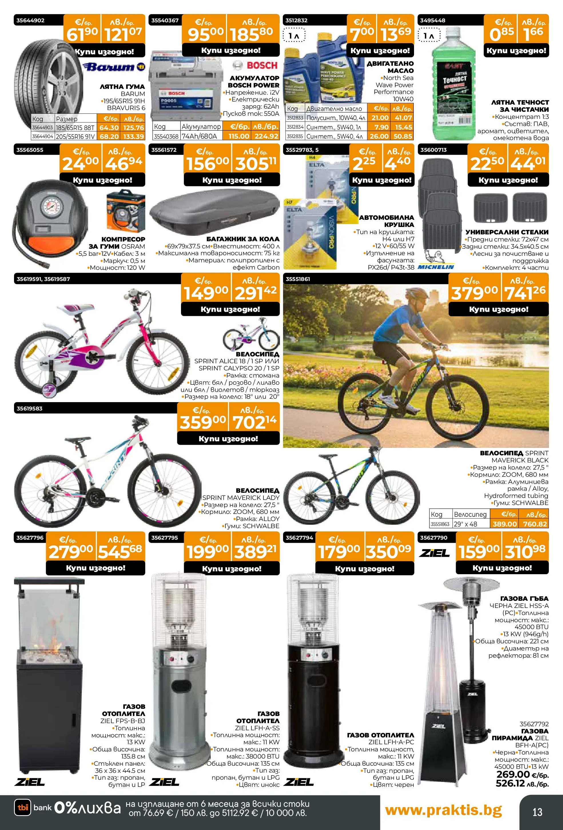 Praktis - Нови предложения от PRAKTIS с валидност до 26.04.2026 валидна от: 29.03.2026 - 26.04.2026 - онлайн брошура | Страница: 13 | Продукти: Велосипед, Крушка, Масло, Акумулатор