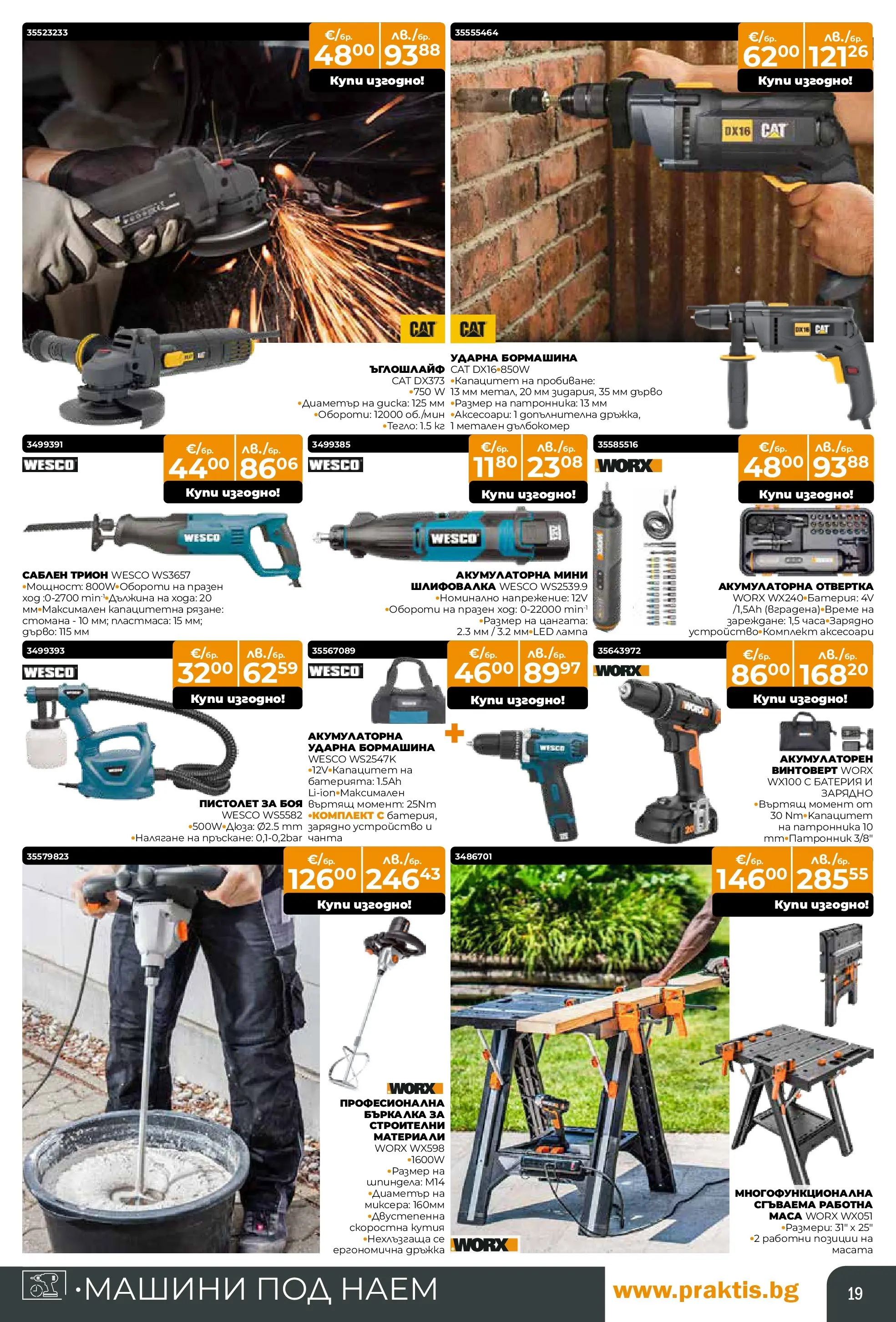 Praktis - Нови предложения от PRAKTIS с валидност до 26.04.2026 валидна от: 29.03.2026 - 26.04.2026 - онлайн брошура | Страница: 19 | Продукти: Винтоверт, Тегло, Батерия, Трион